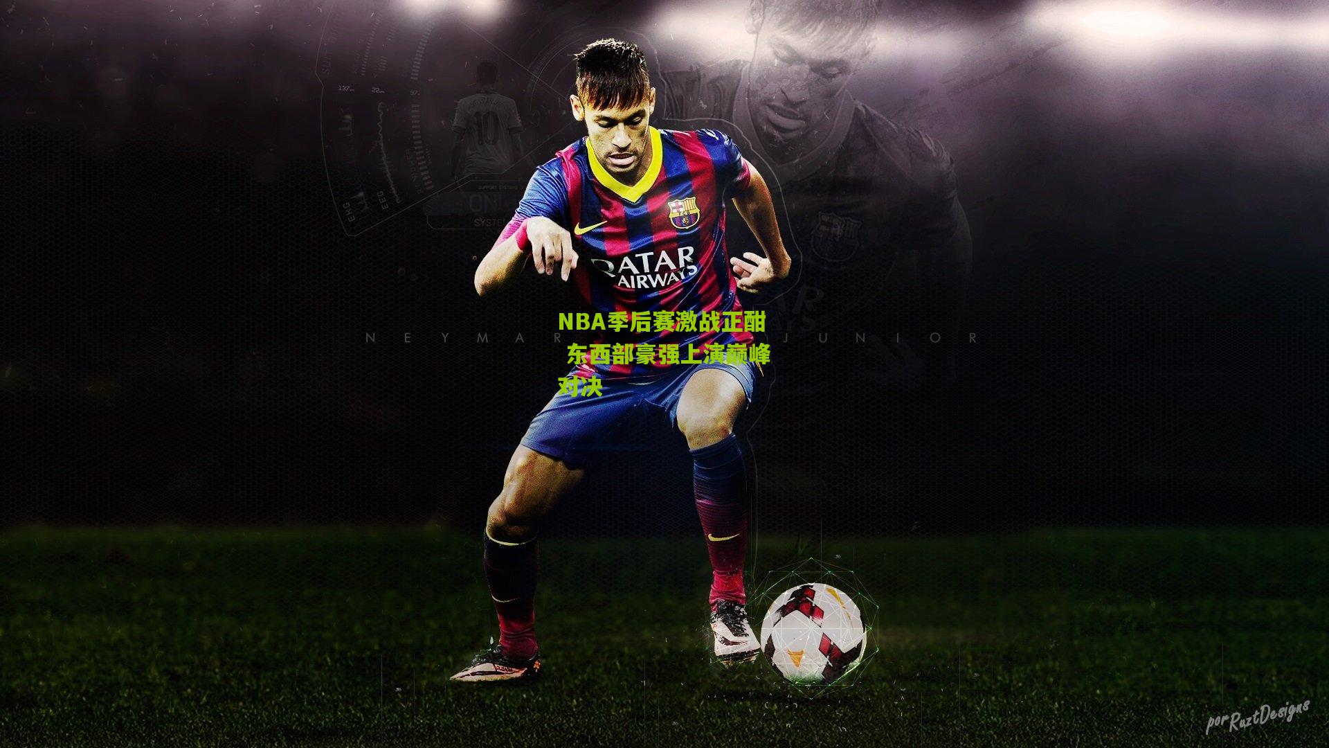 NBA季后赛激战正酣 东西部豪强上演巅峰对决