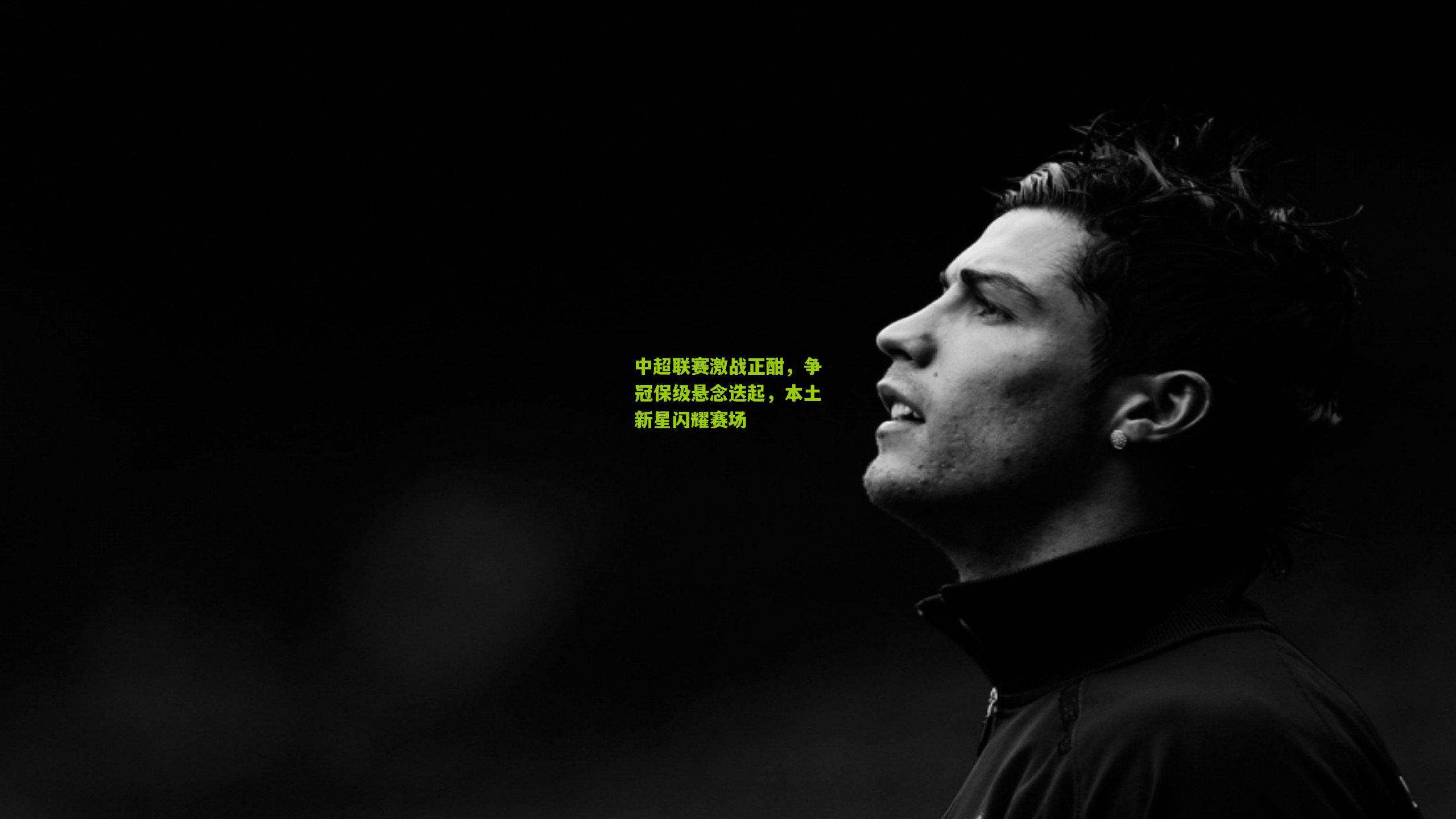 中超联赛激战正酣,争冠保级悬念迭起,本土新星闪耀赛场