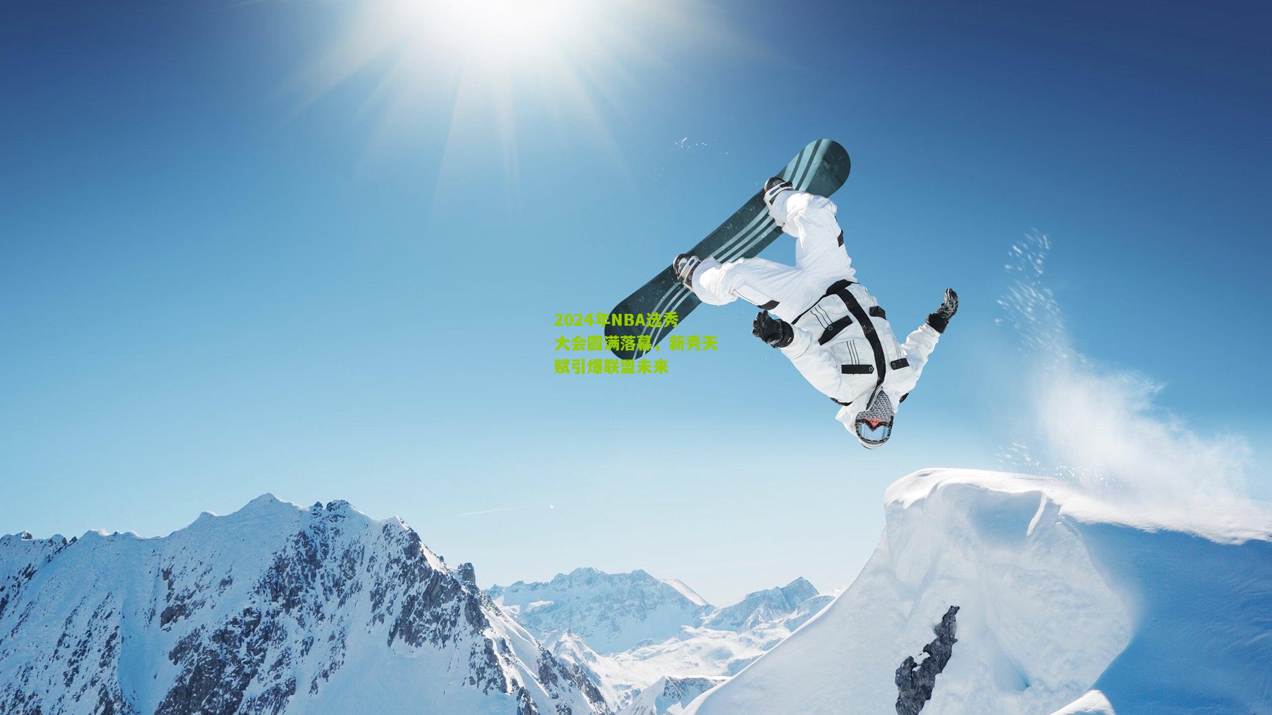 2024年NBA选秀大会圆满落幕,新秀天赋引爆联盟未来