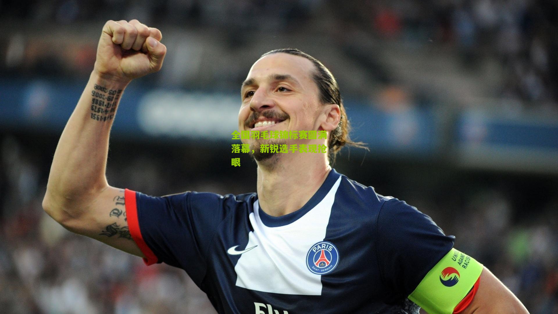 全国羽毛球锦标赛圆满落幕,新锐选手表现抢眼