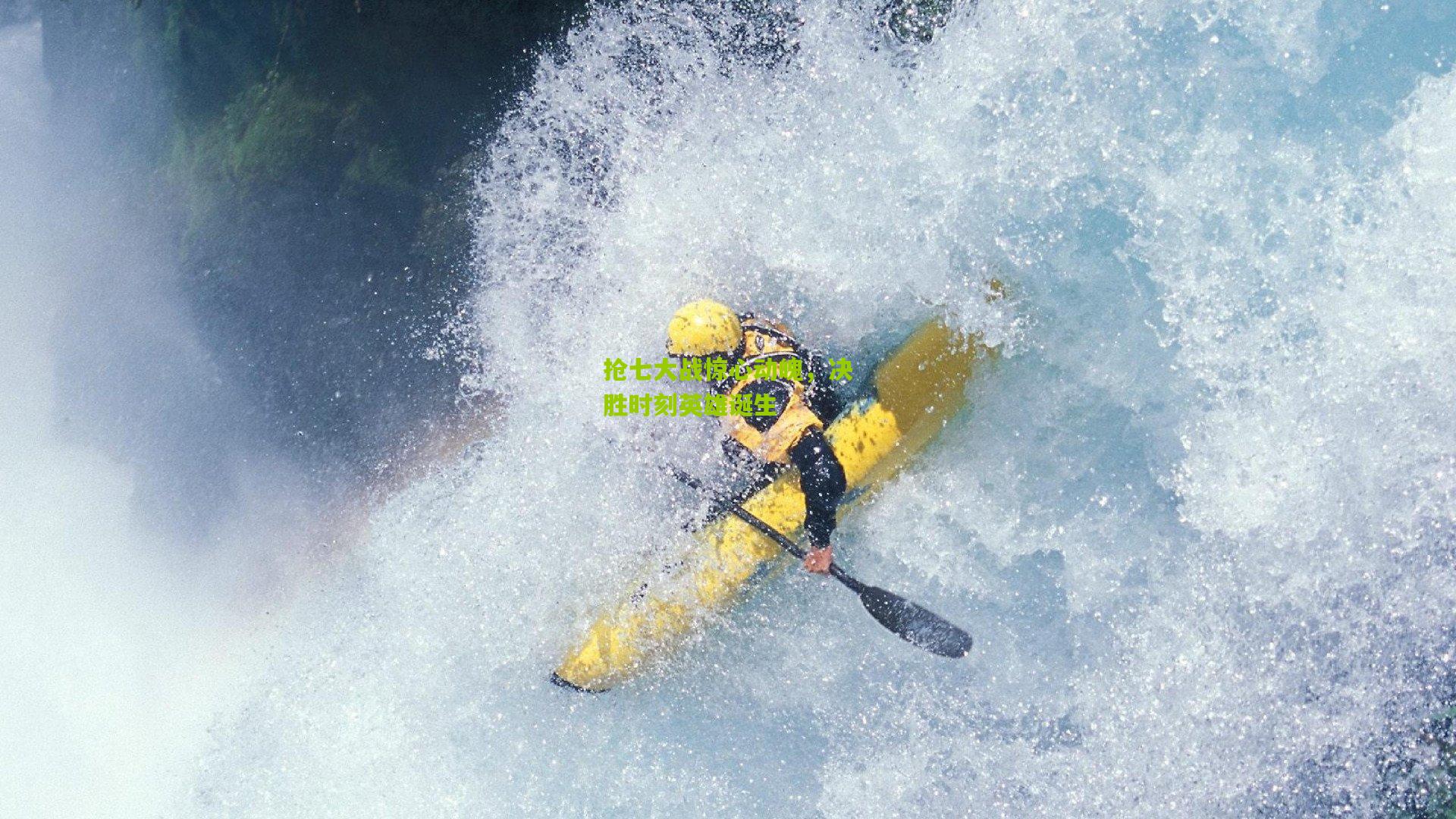 抢七大战惊心动魄，决胜时刻英雄诞生