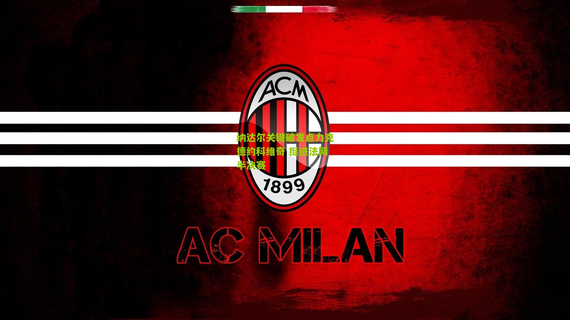 纳达尔关键破发点力克德约科维奇 挺进法网半决赛