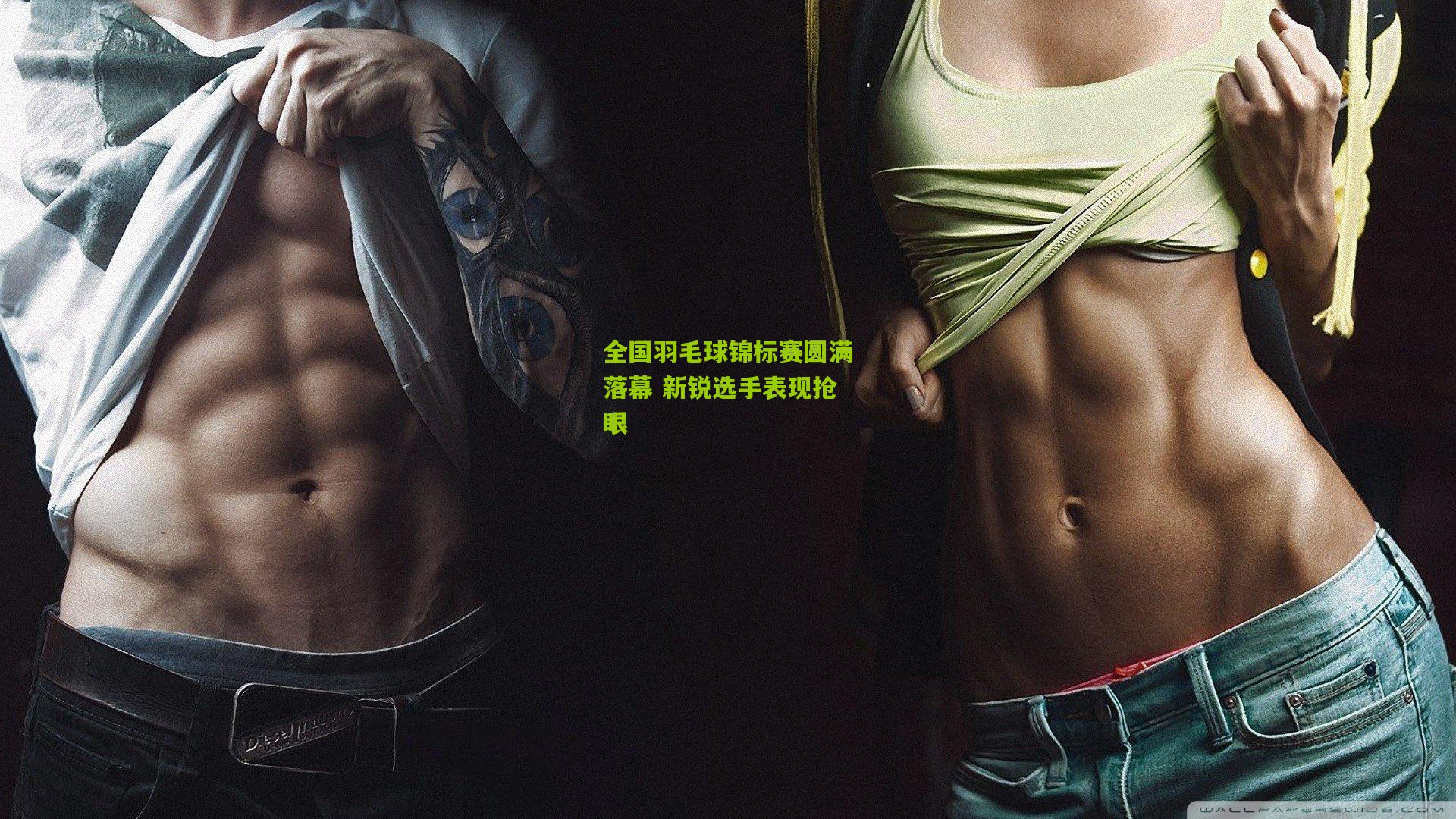 全国羽毛球锦标赛圆满落幕 新锐选手表现抢眼