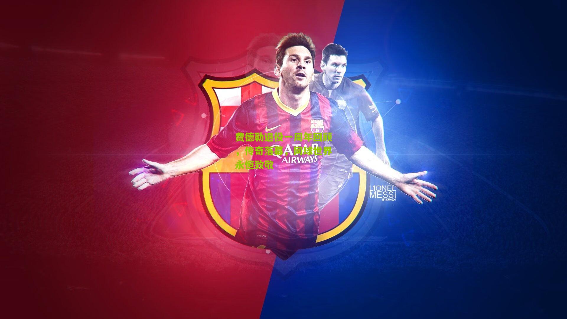 费德勒退役一周年回顾,传奇落幕,网球世界永恒致敬