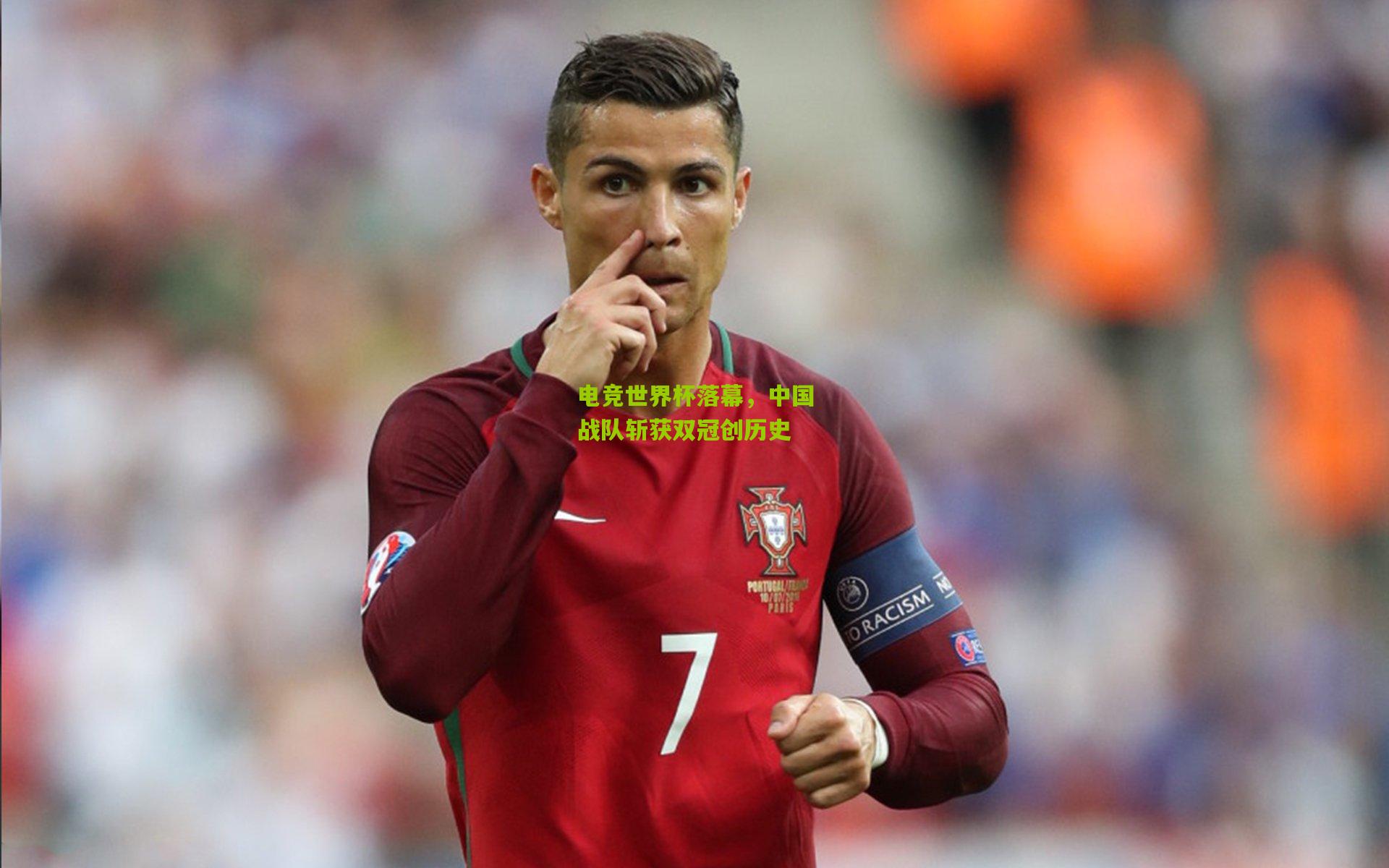 电竞世界杯落幕，中国战队斩获双冠创历史