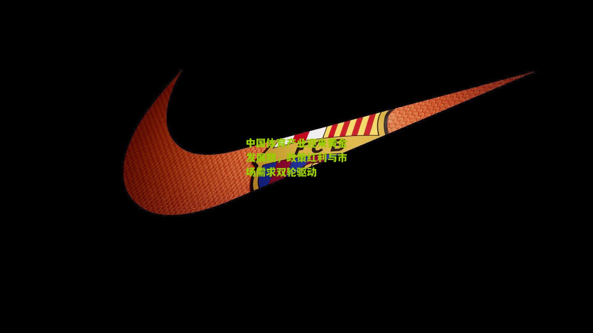 中国体育产业迎来黄金发展期，政策红利与市场需求双轮驱动