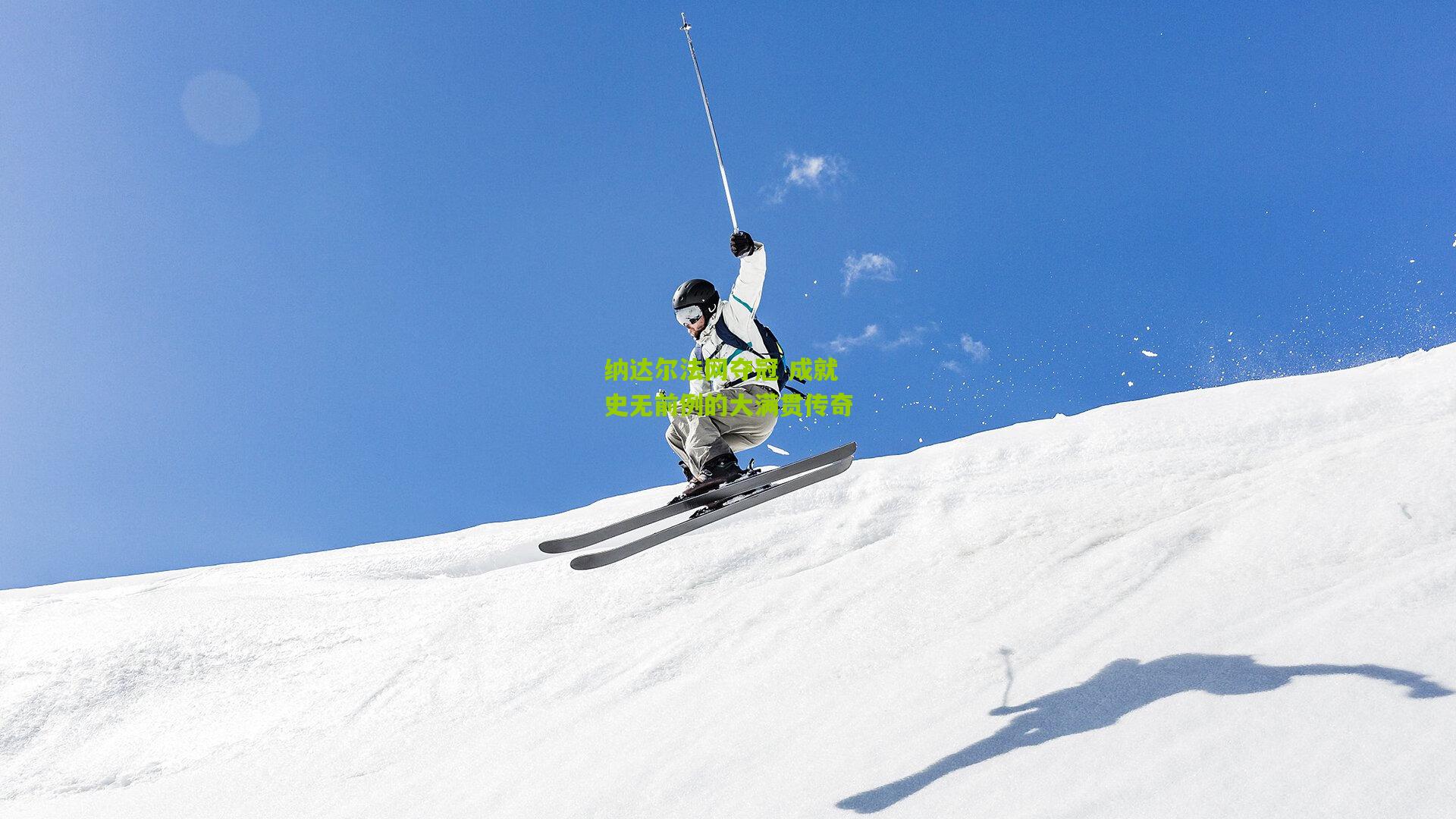 纳达尔法网夺冠 成就史无前例的大满贯传奇