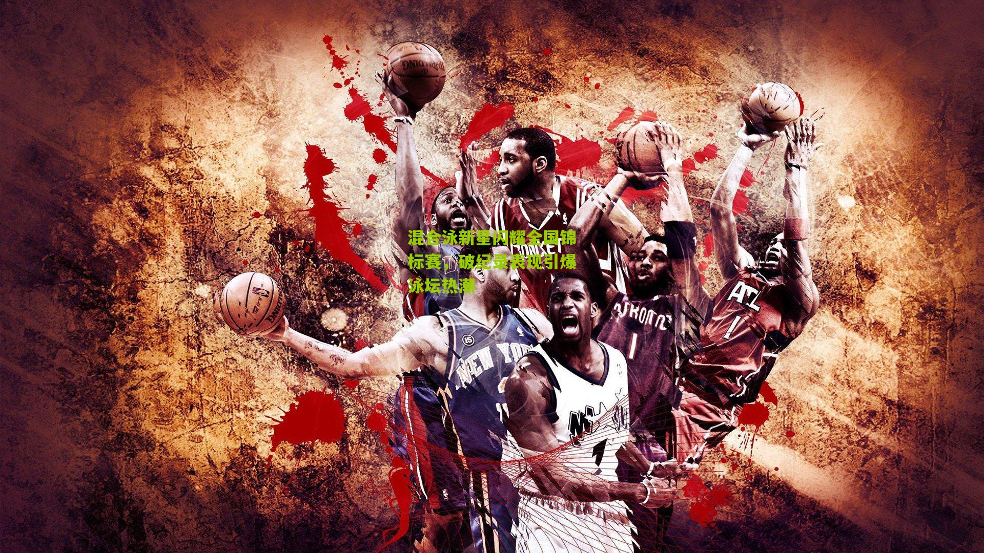 混合泳新星闪耀全国锦标赛,破纪录表现引爆泳坛热潮