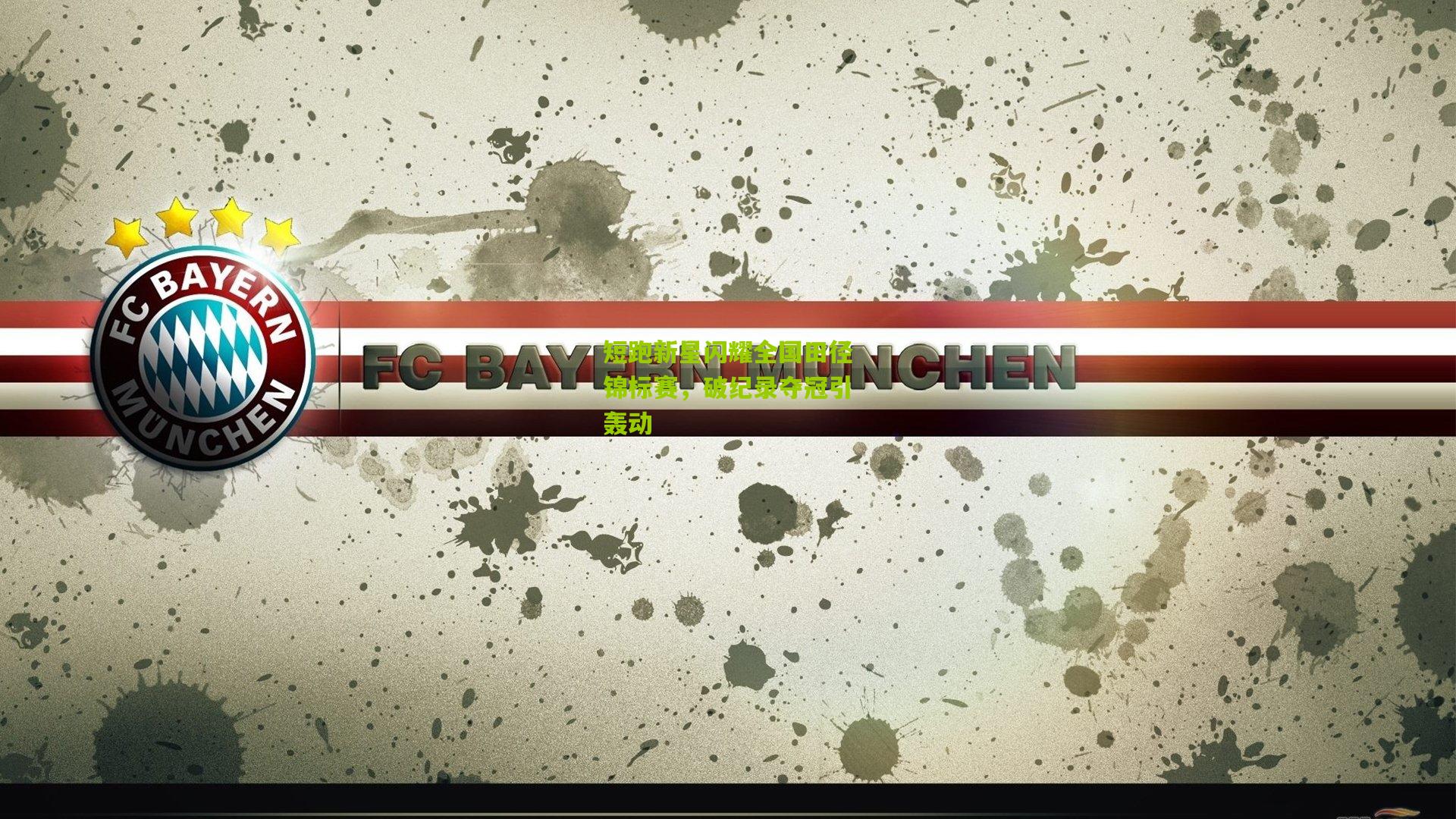 短跑新星闪耀全国田径锦标赛，破纪录夺冠引轰动