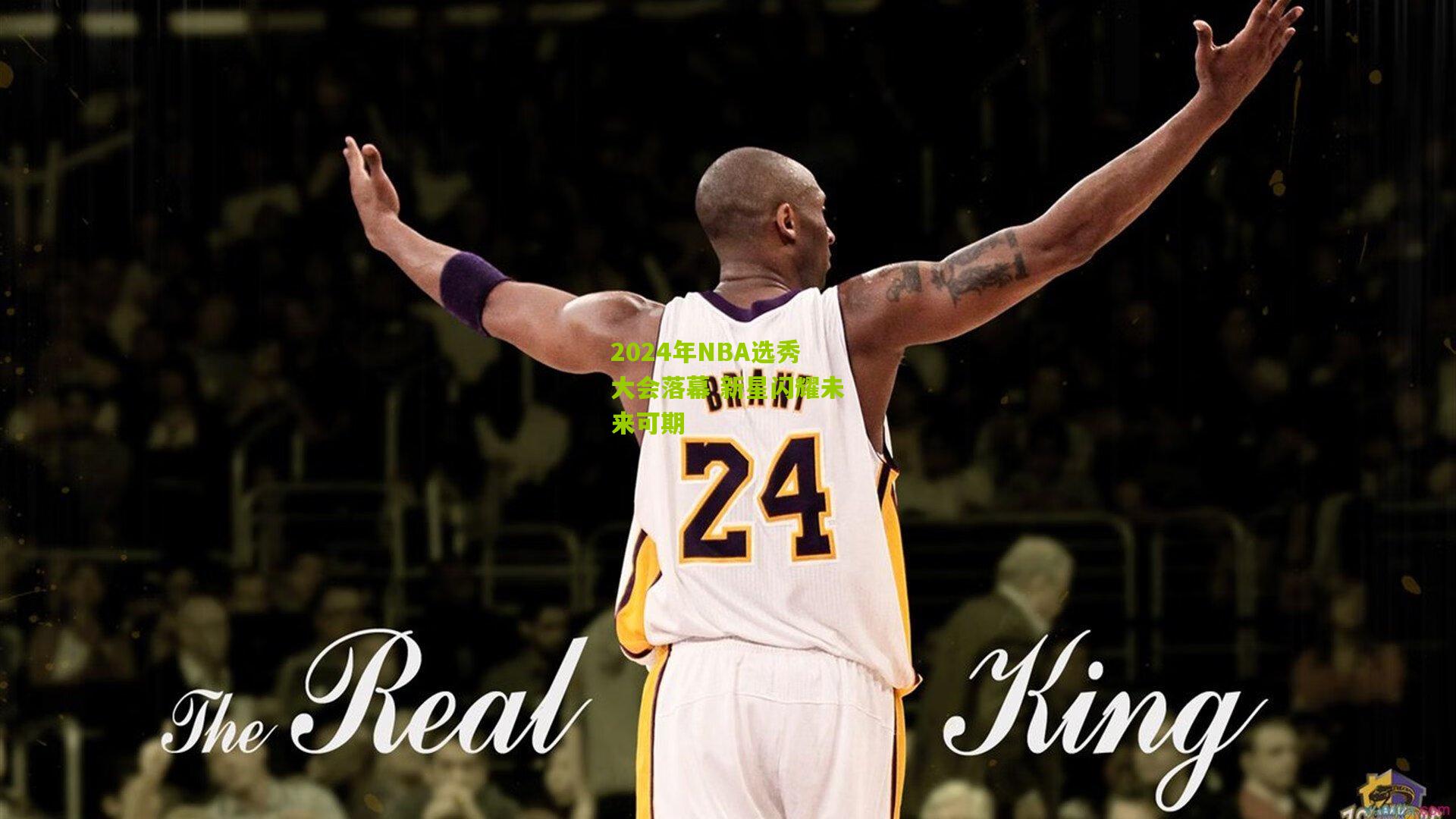 2024年NBA选秀大会落幕 新星闪耀未来可期