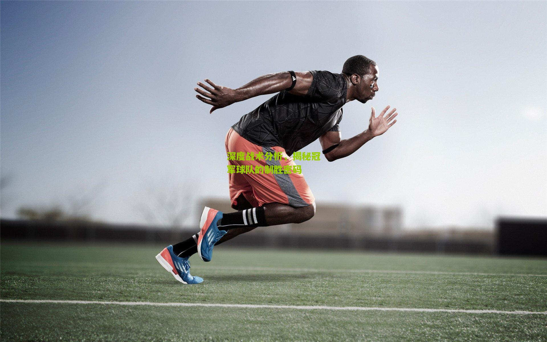 深度战术分析，揭秘冠军球队的制胜密码