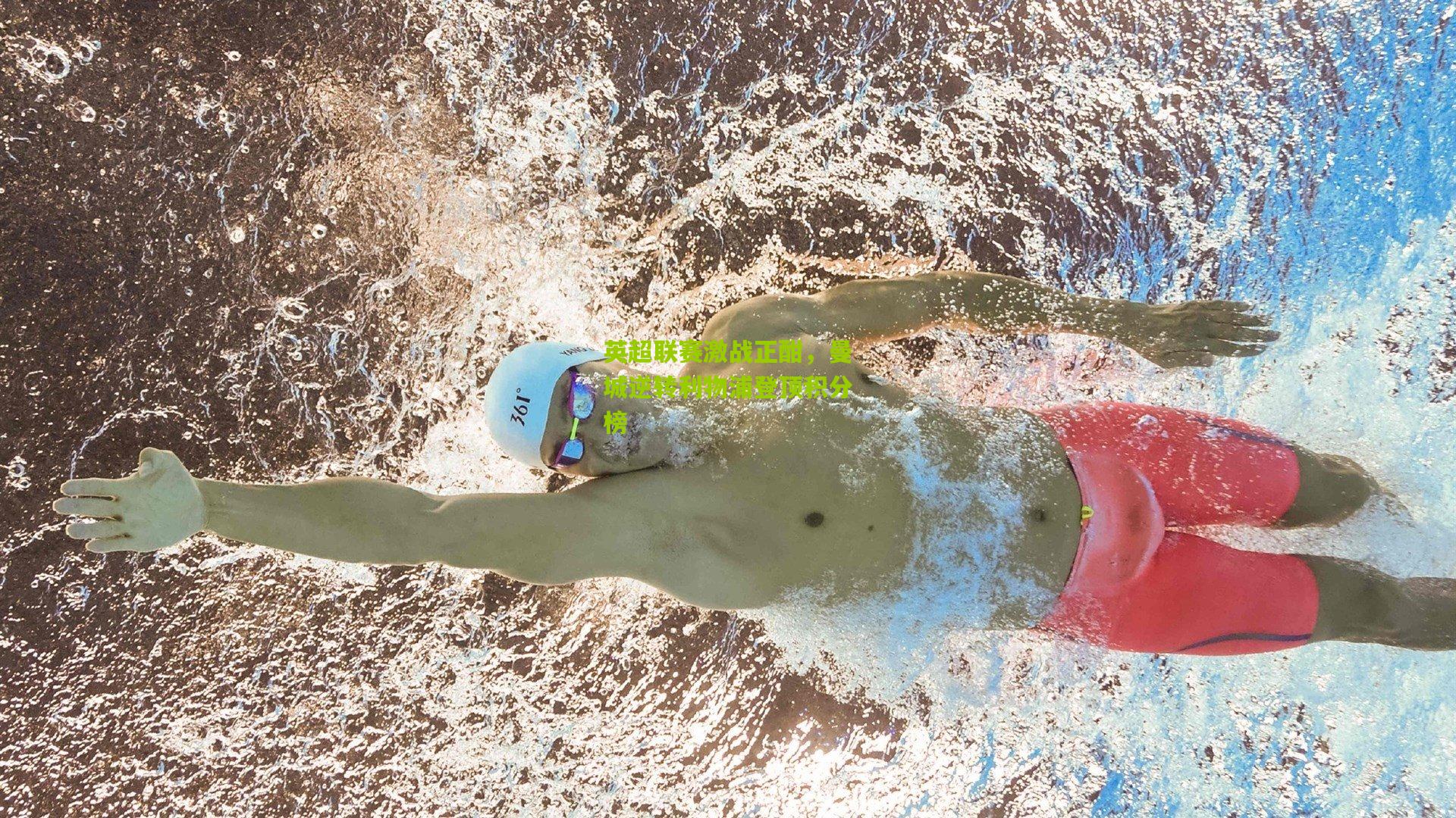 英超联赛激战正酣,曼城逆转利物浦登顶积分榜