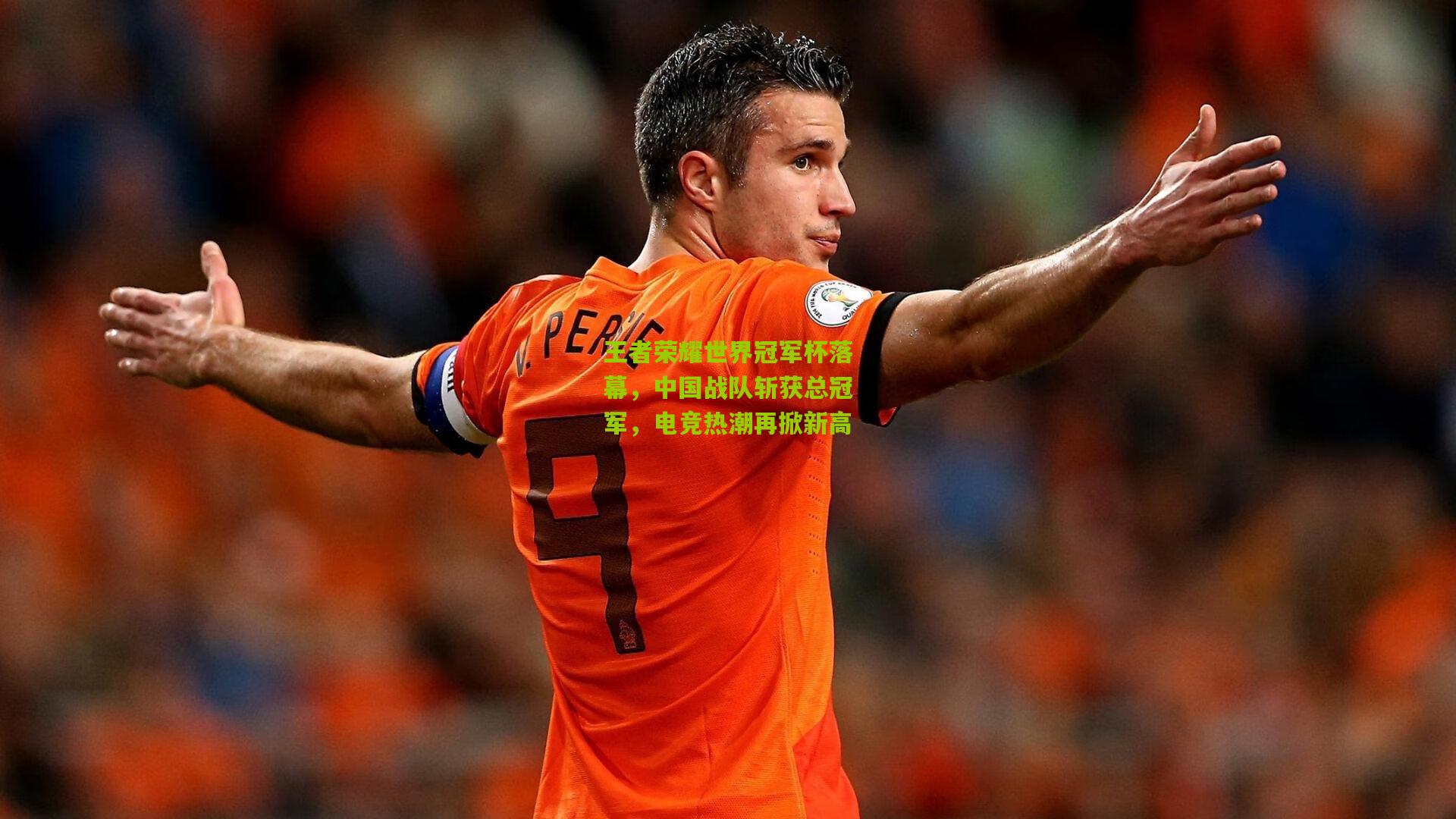 王者荣耀世界冠军杯落幕,中国战队斩获总冠军,电竞热潮再掀新高