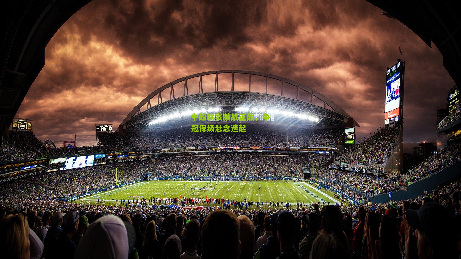 中超联赛激战正酣,争冠保级悬念迭起