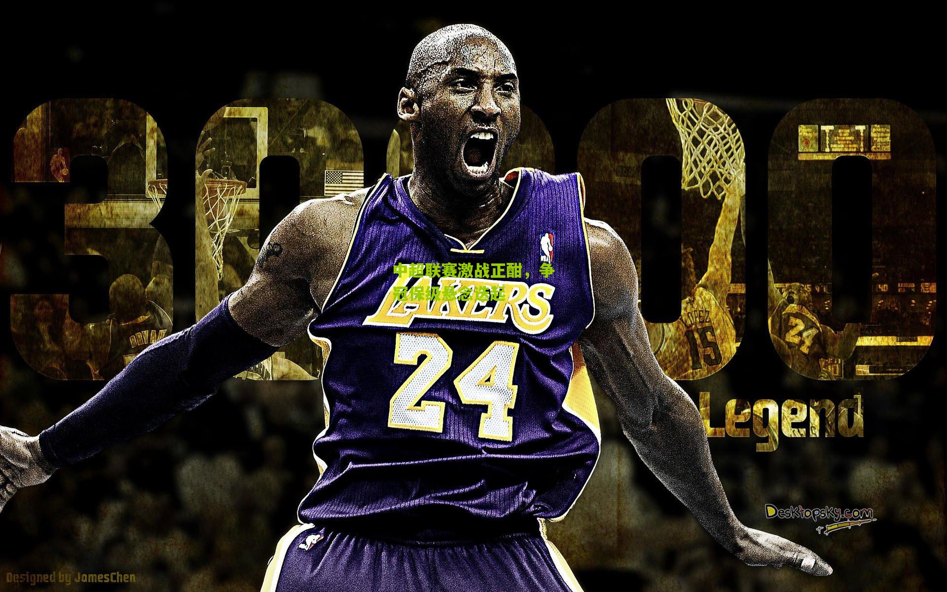 中超联赛激战正酣,争冠保级悬念迭起