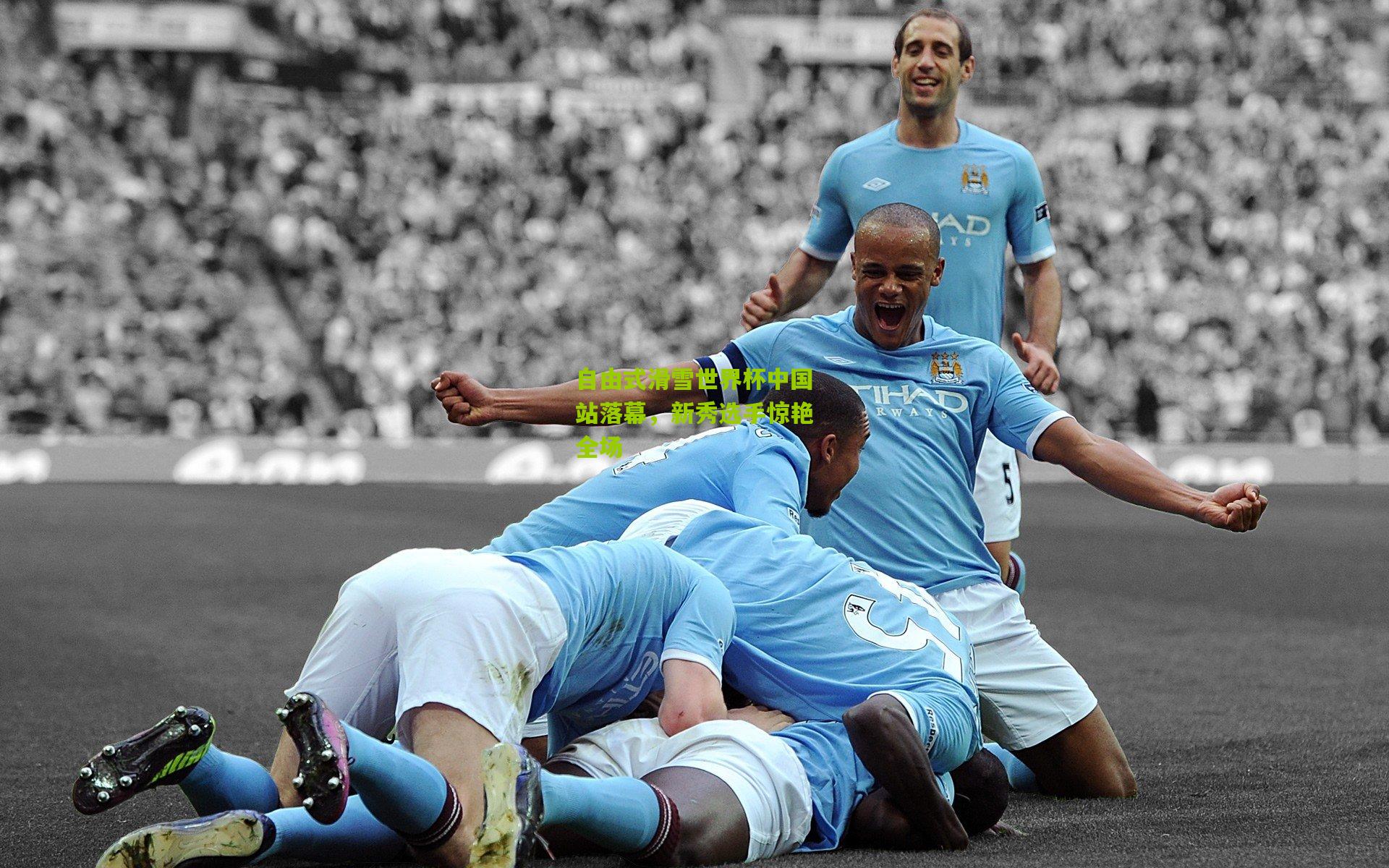 自由式滑雪世界杯中国站落幕,新秀选手惊艳全场