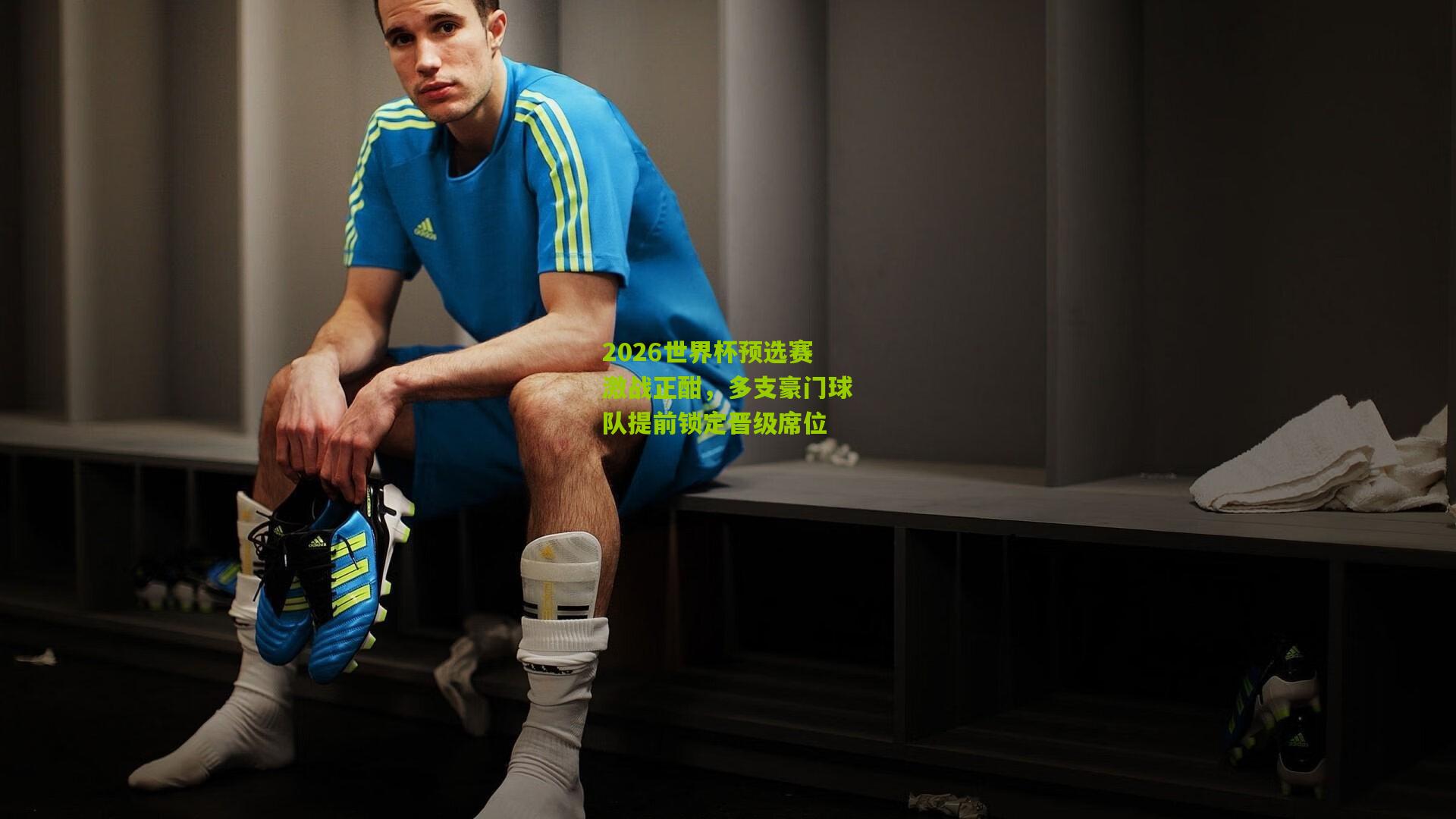 2026世界杯预选赛激战正酣,多支豪门球队提前锁定晋级席位