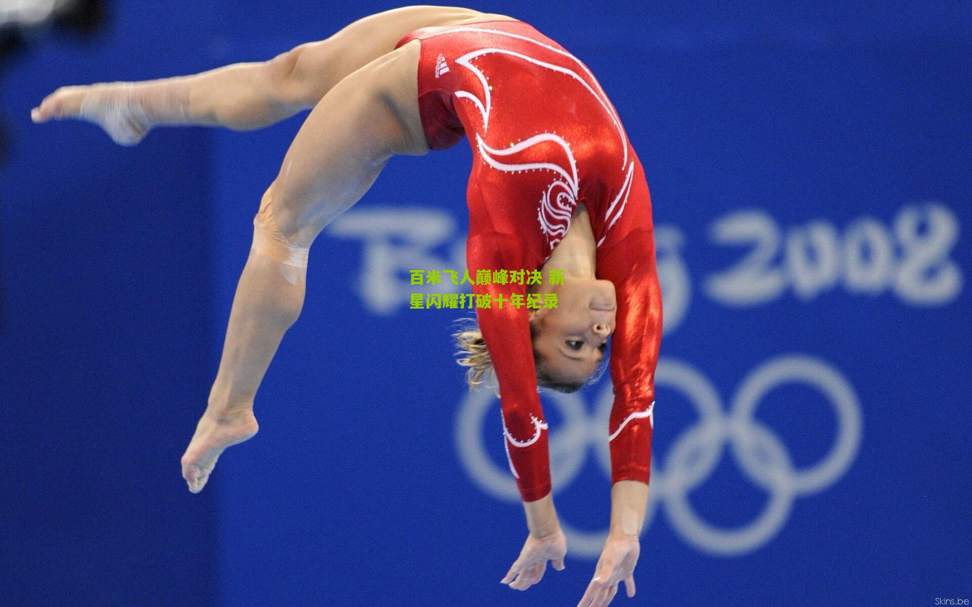 百米飞人巅峰对决 新星闪耀打破十年纪录