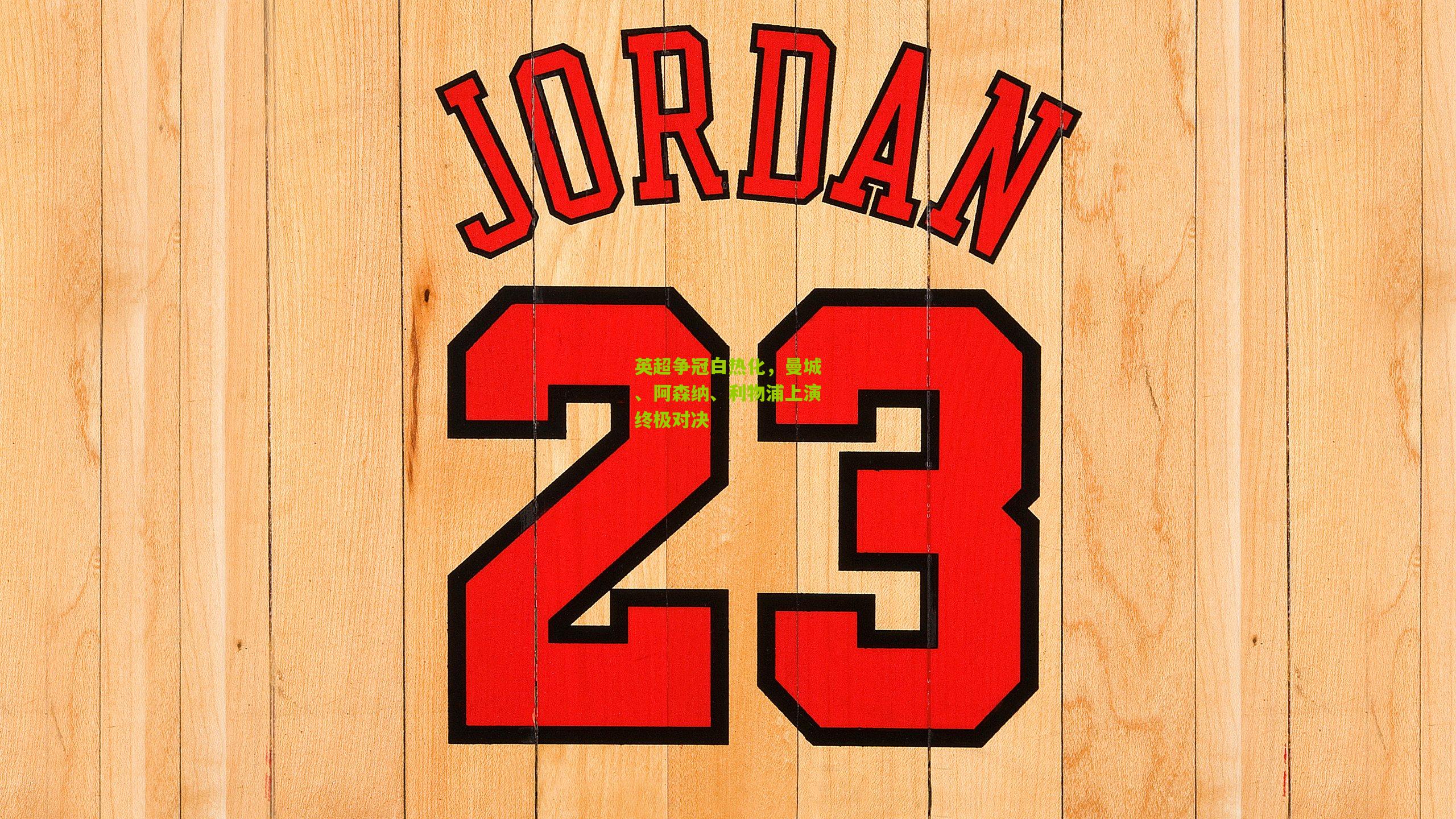 英超争冠白热化,曼城、阿森纳、利物浦上演终极对决