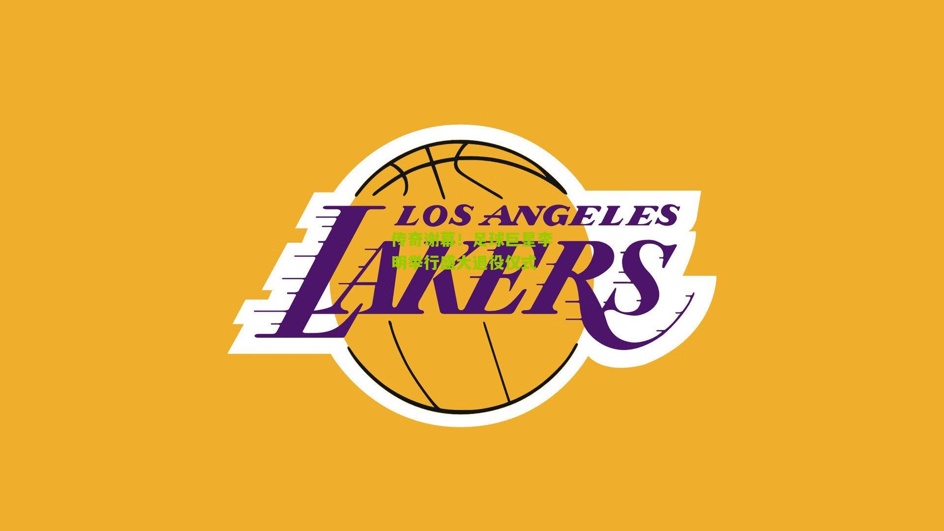 传奇谢幕！足球巨星李明举行盛大退役仪式