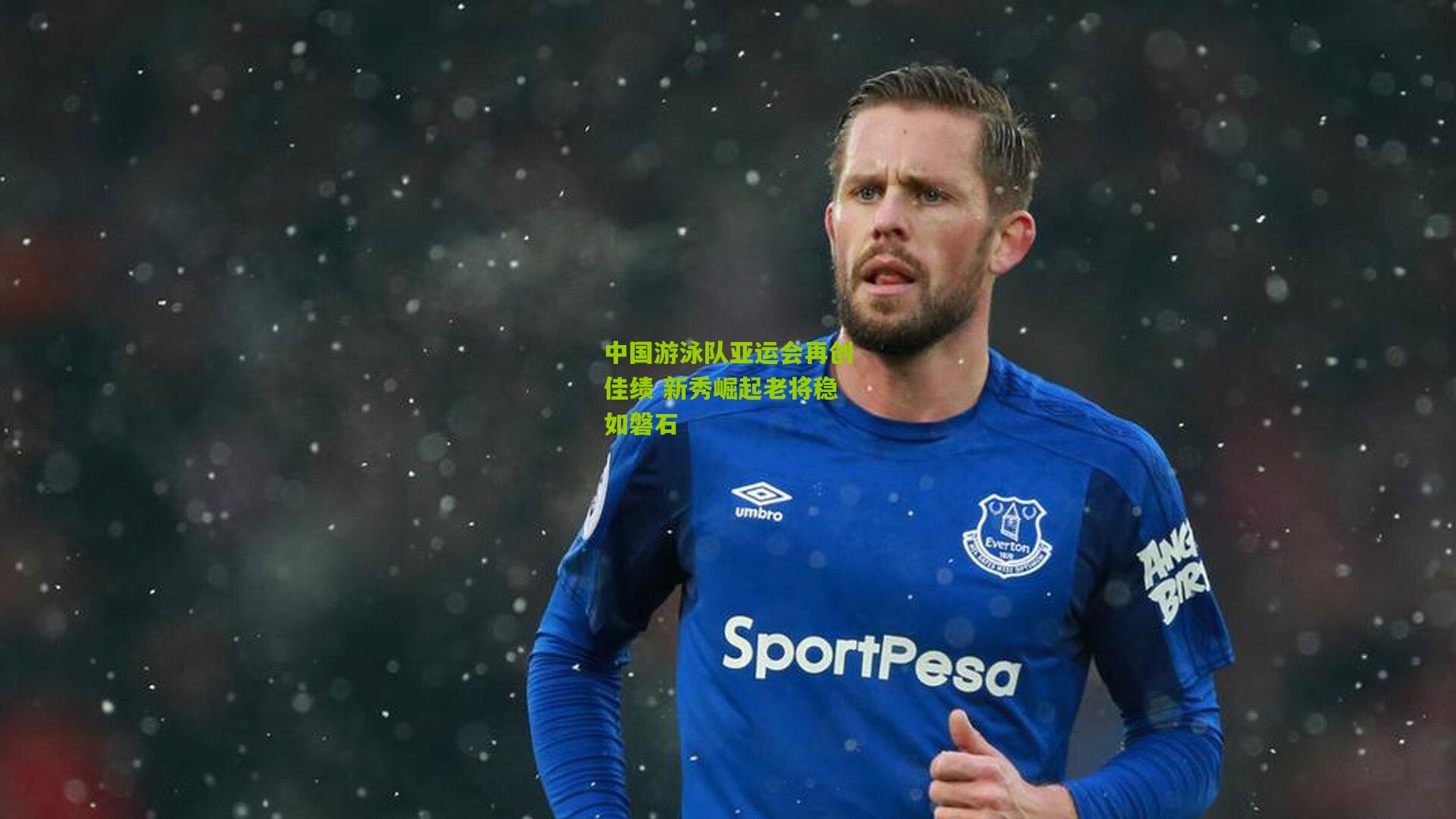 中国游泳队亚运会再创佳绩 新秀崛起老将稳如磐石