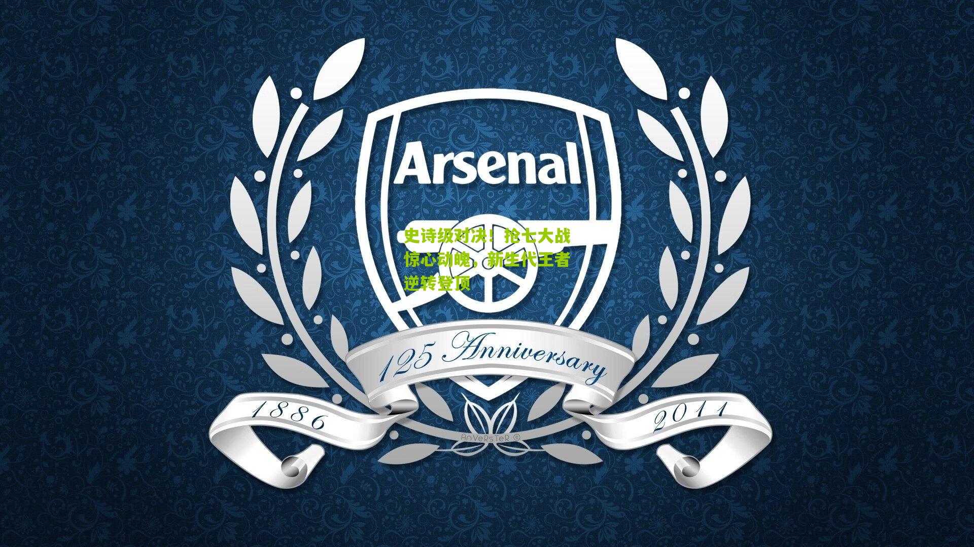 史诗级对决！抢七大战惊心动魄，新生代王者逆转登顶