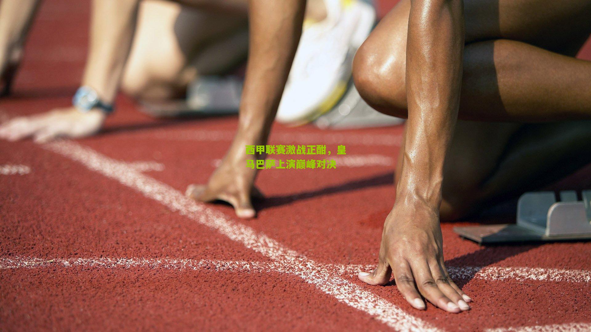 西甲联赛激战正酣,皇马巴萨上演巅峰对决