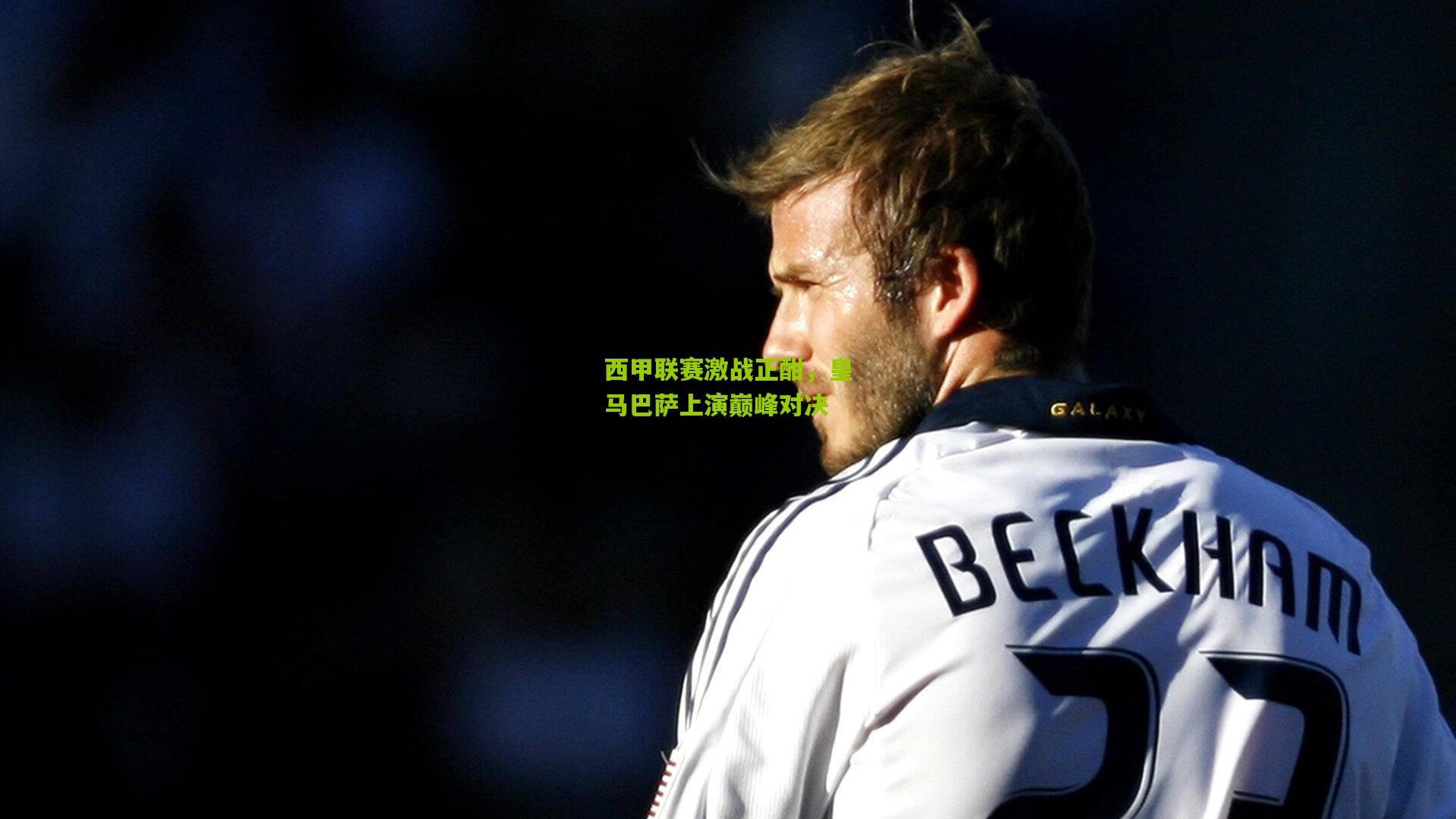 西甲联赛激战正酣,皇马巴萨上演巅峰对决