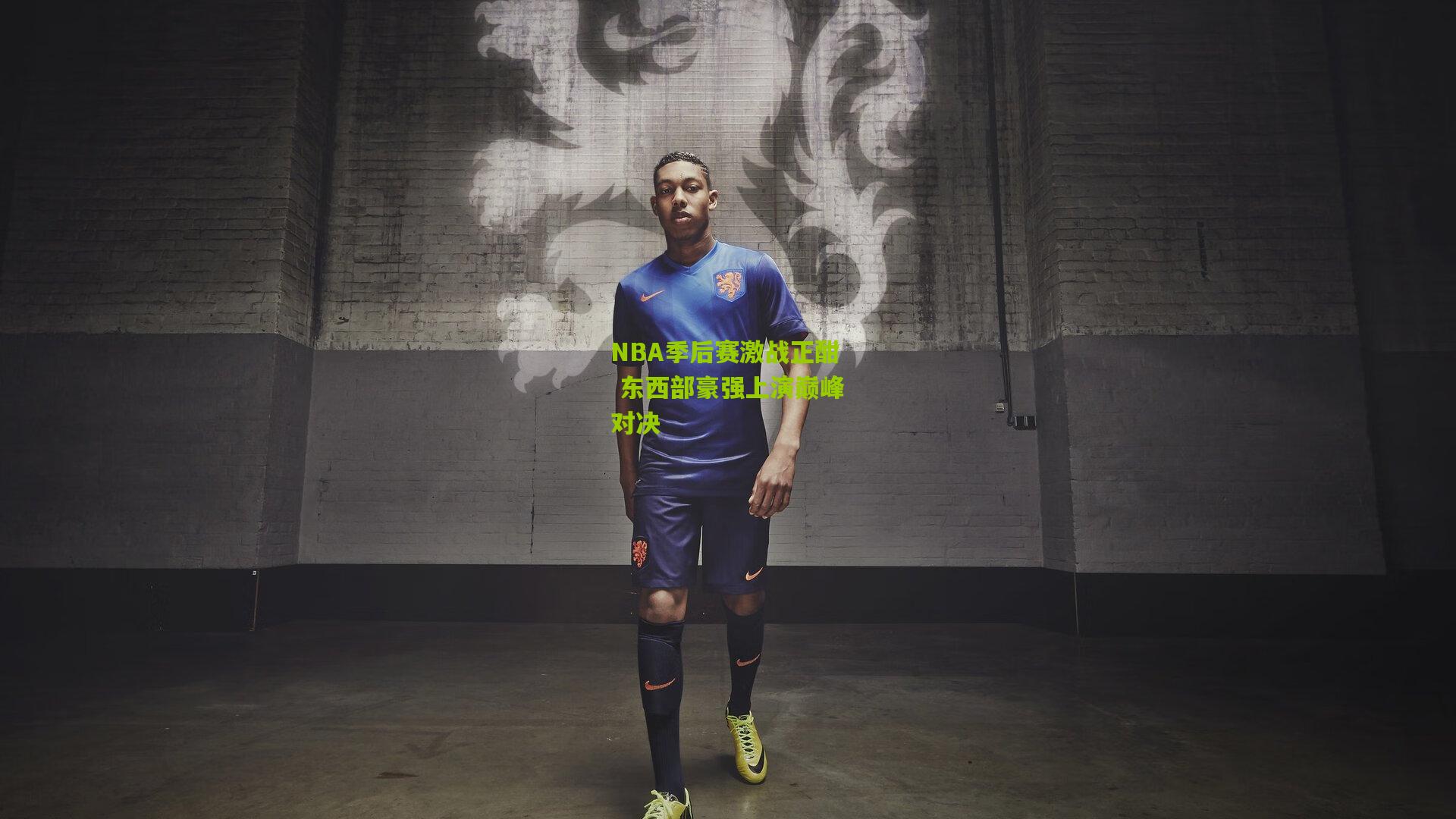 NBA季后赛激战正酣 东西部豪强上演巅峰对决