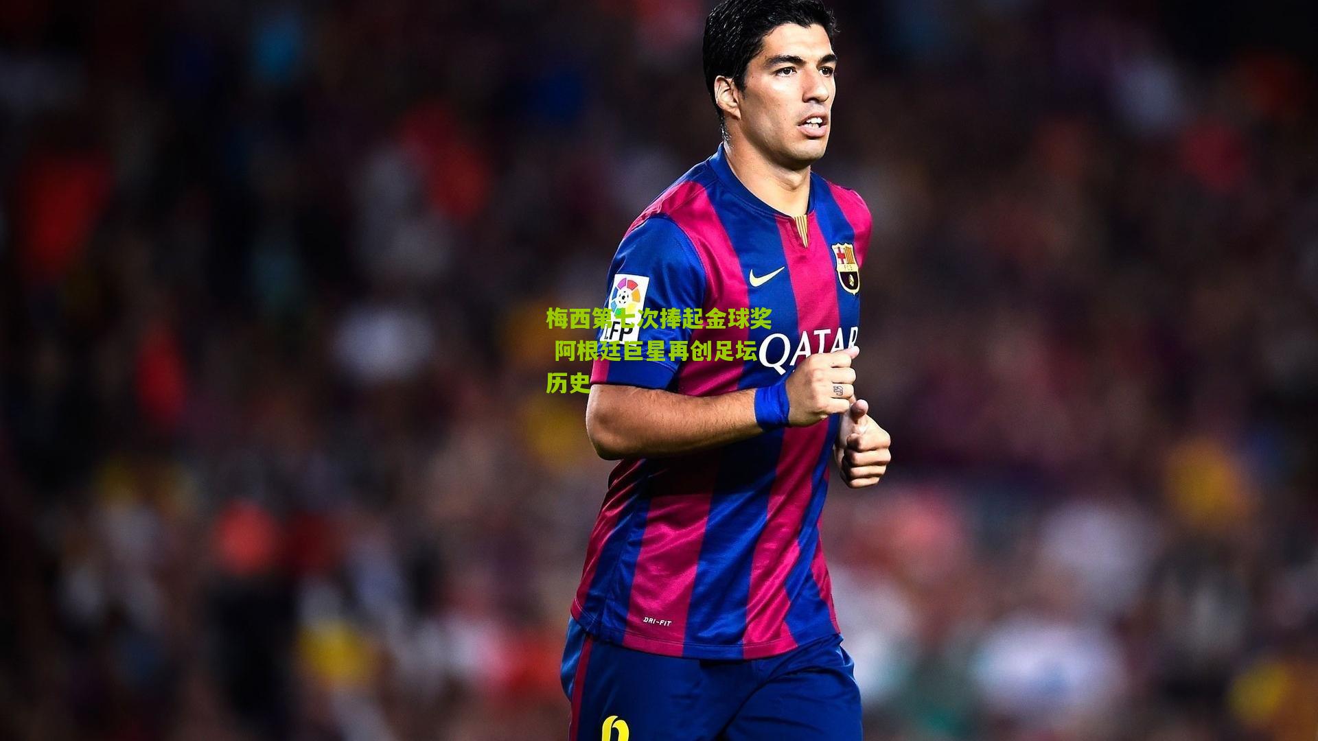 梅西第七次捧起金球奖 阿根廷巨星再创足坛历史