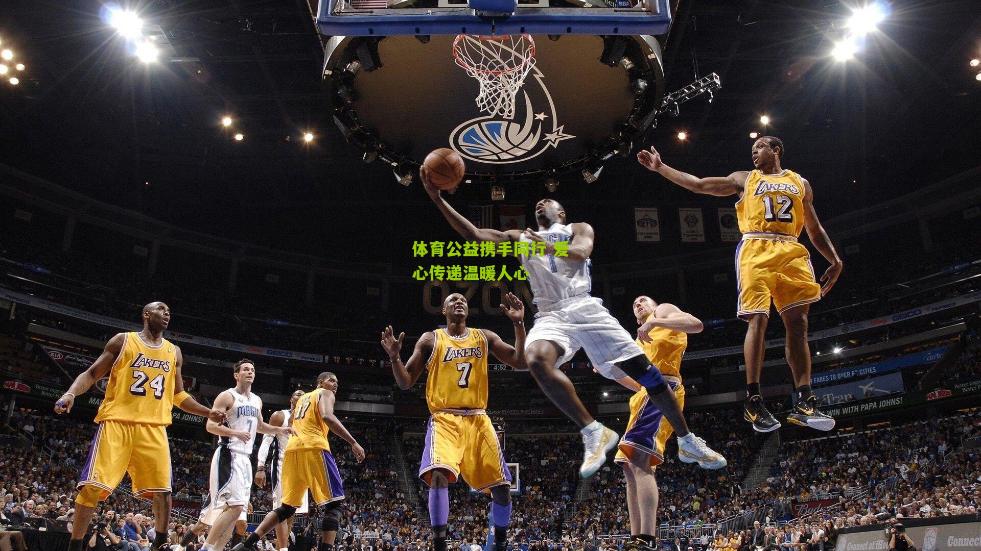 体育公益携手同行 爱心传递温暖人心