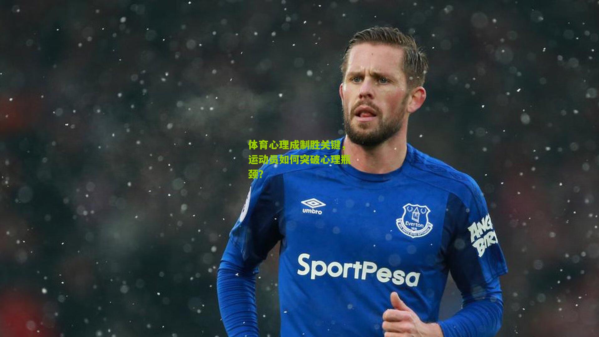 体育心理成制胜关键,运动员如何突破心理瓶颈?