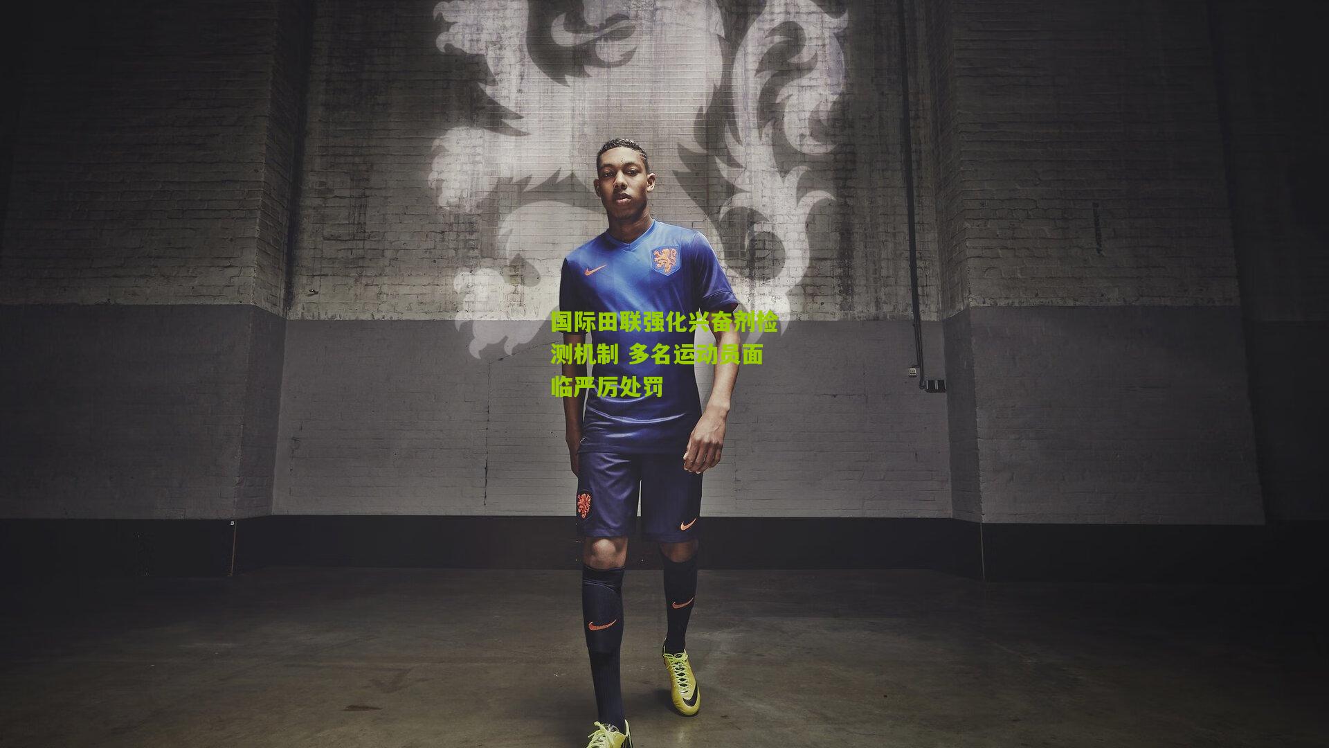 国际田联强化兴奋剂检测机制 多名运动员面临严厉处罚