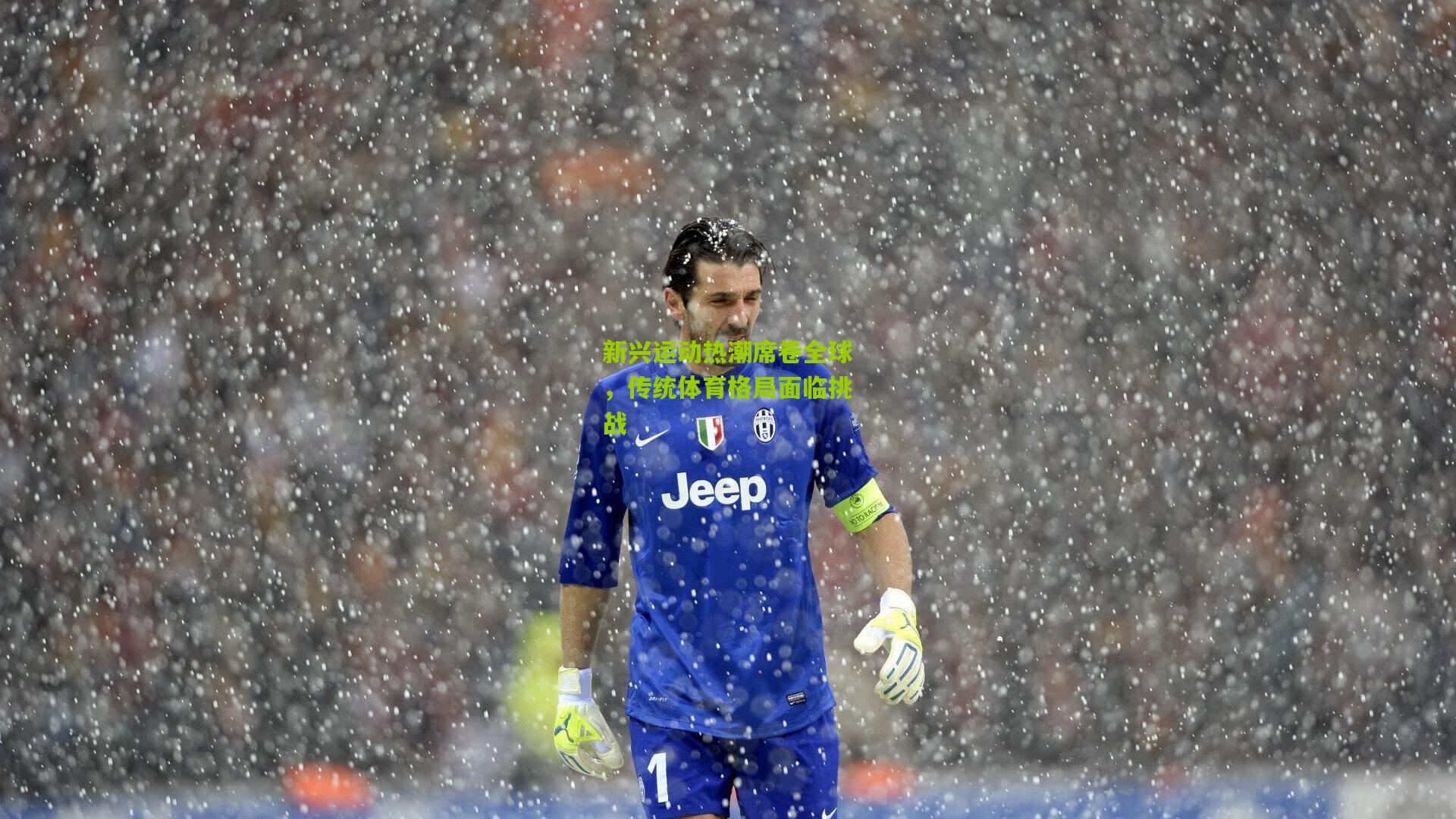 新兴运动热潮席卷全球,传统体育格局面临挑战