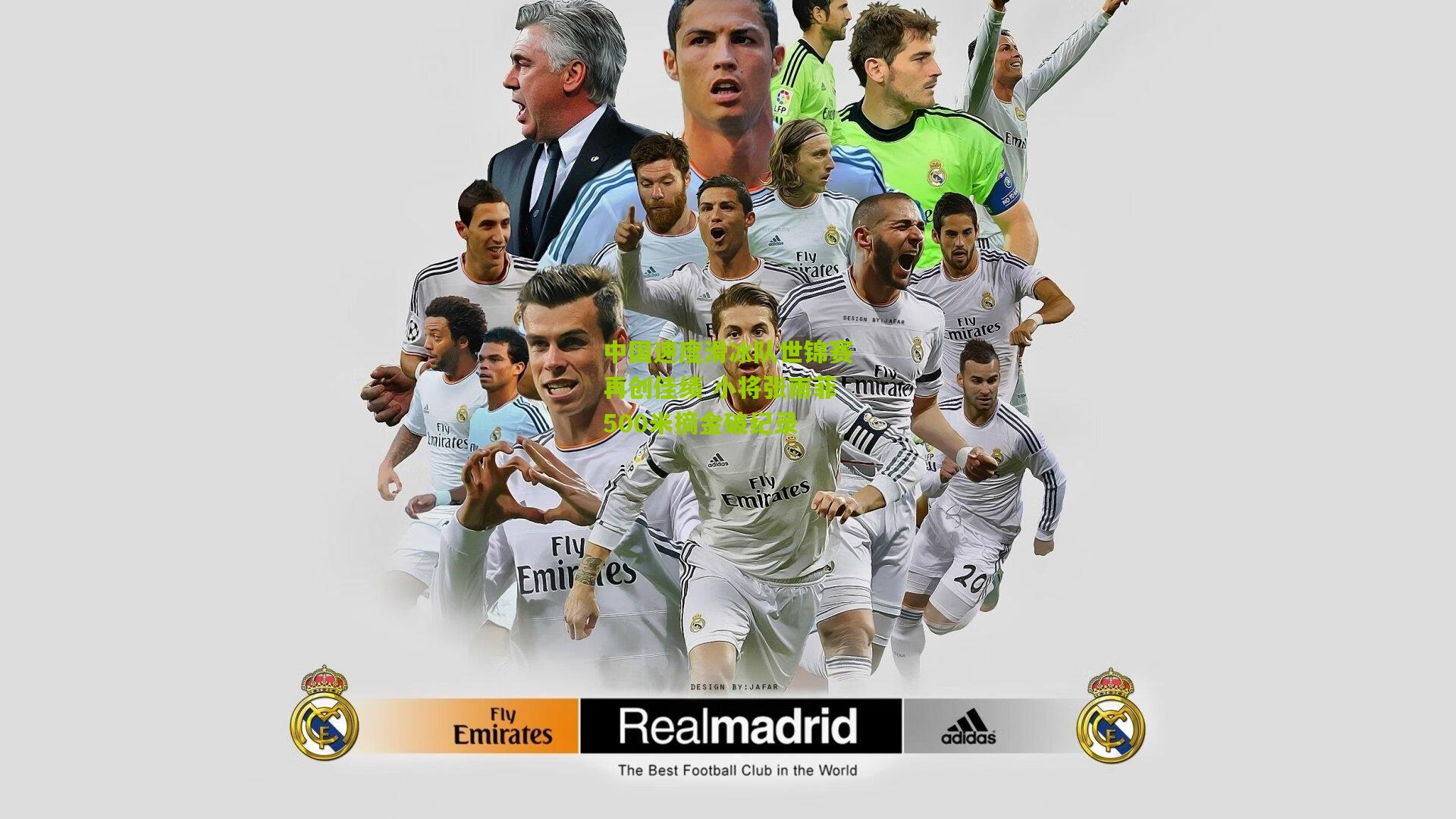 中国速度滑冰队世锦赛再创佳绩 小将张雨菲500米摘金破纪录