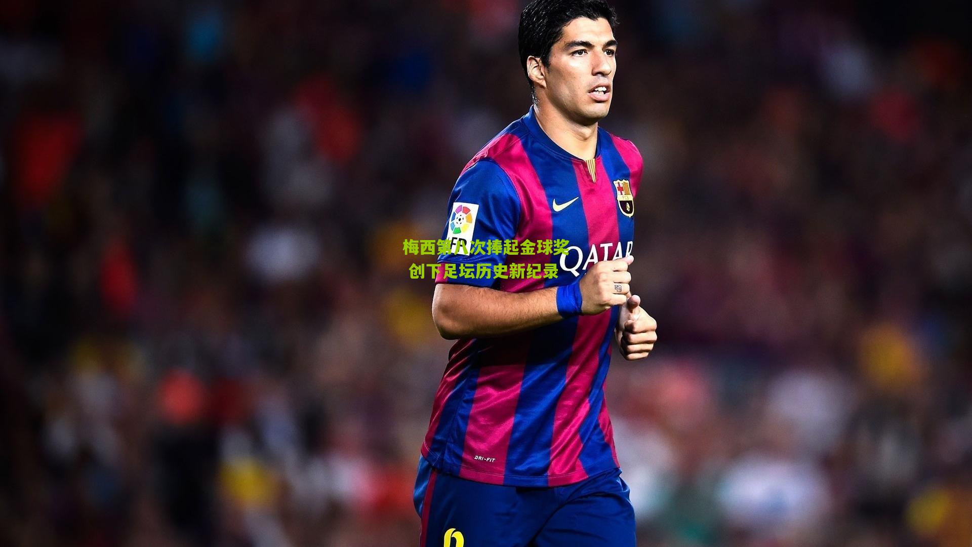 梅西第八次捧起金球奖 创下足坛历史新纪录