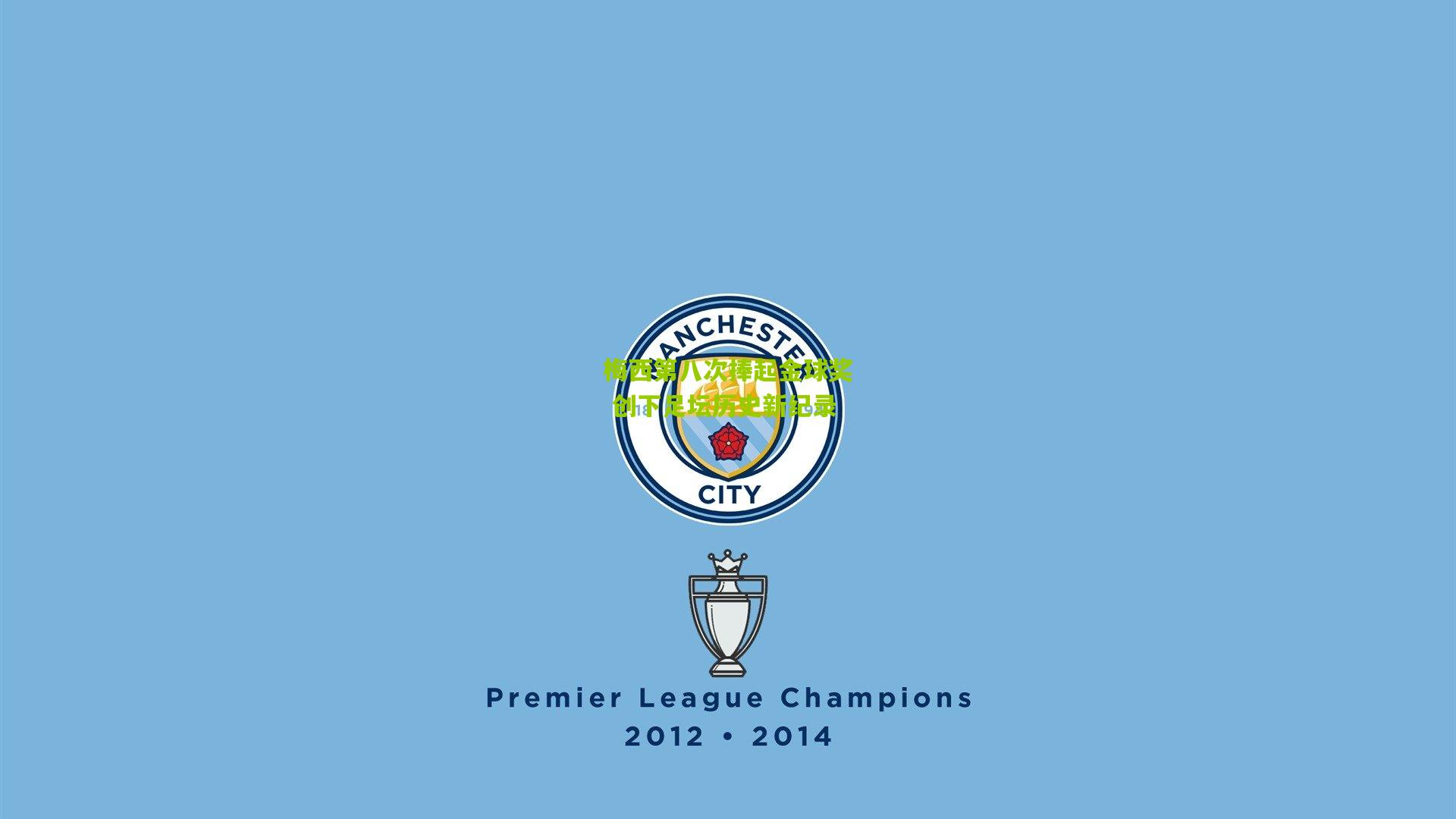 梅西第八次捧起金球奖 创下足坛历史新纪录