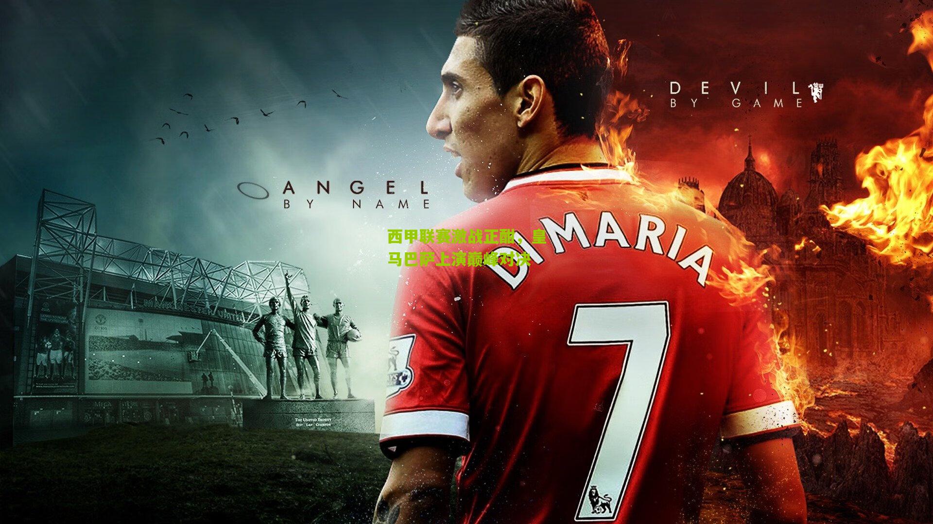 西甲联赛激战正酣,皇马巴萨上演巅峰对决