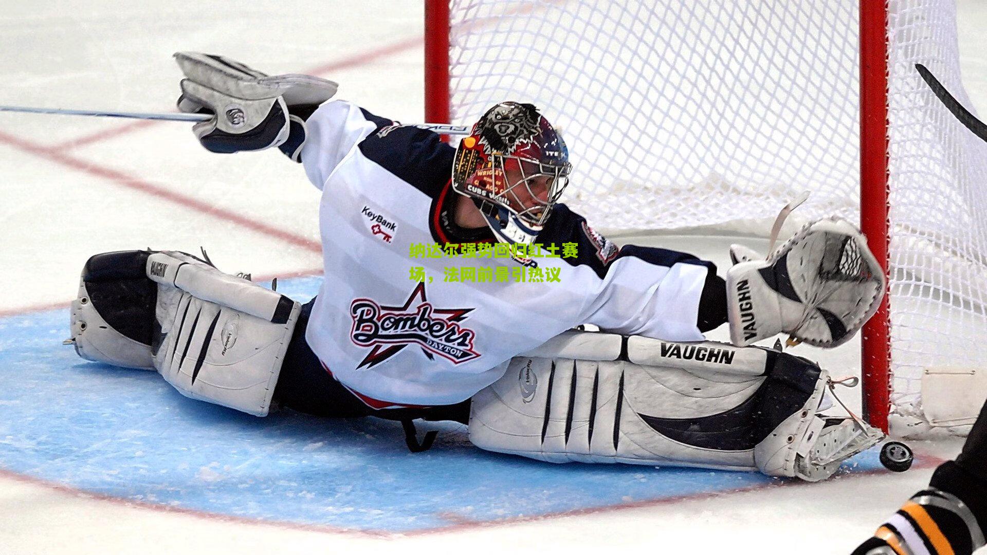 纳达尔强势回归红土赛场,法网前景引热议