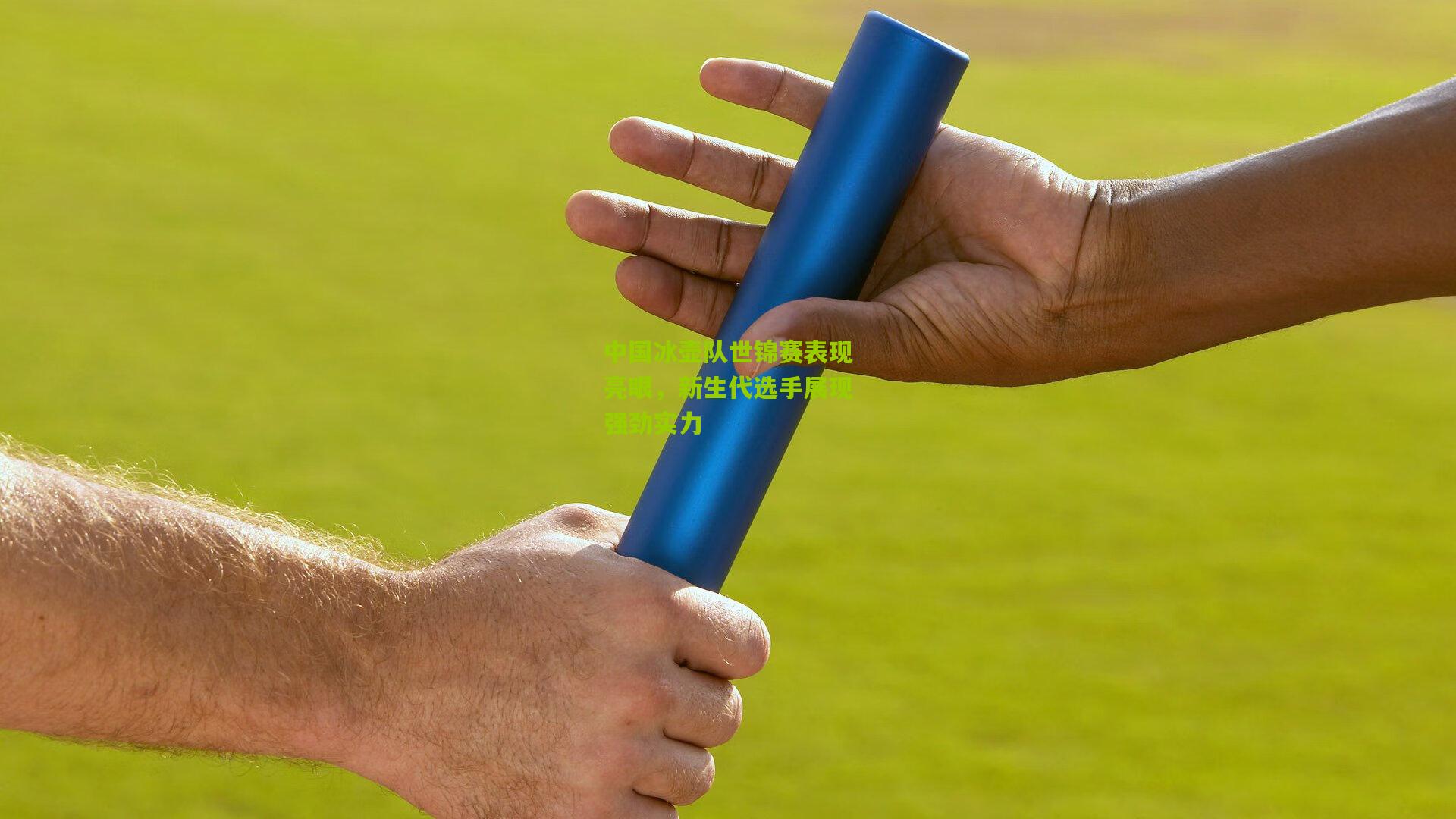 中国冰壶队世锦赛表现亮眼,新生代选手展现强劲实力