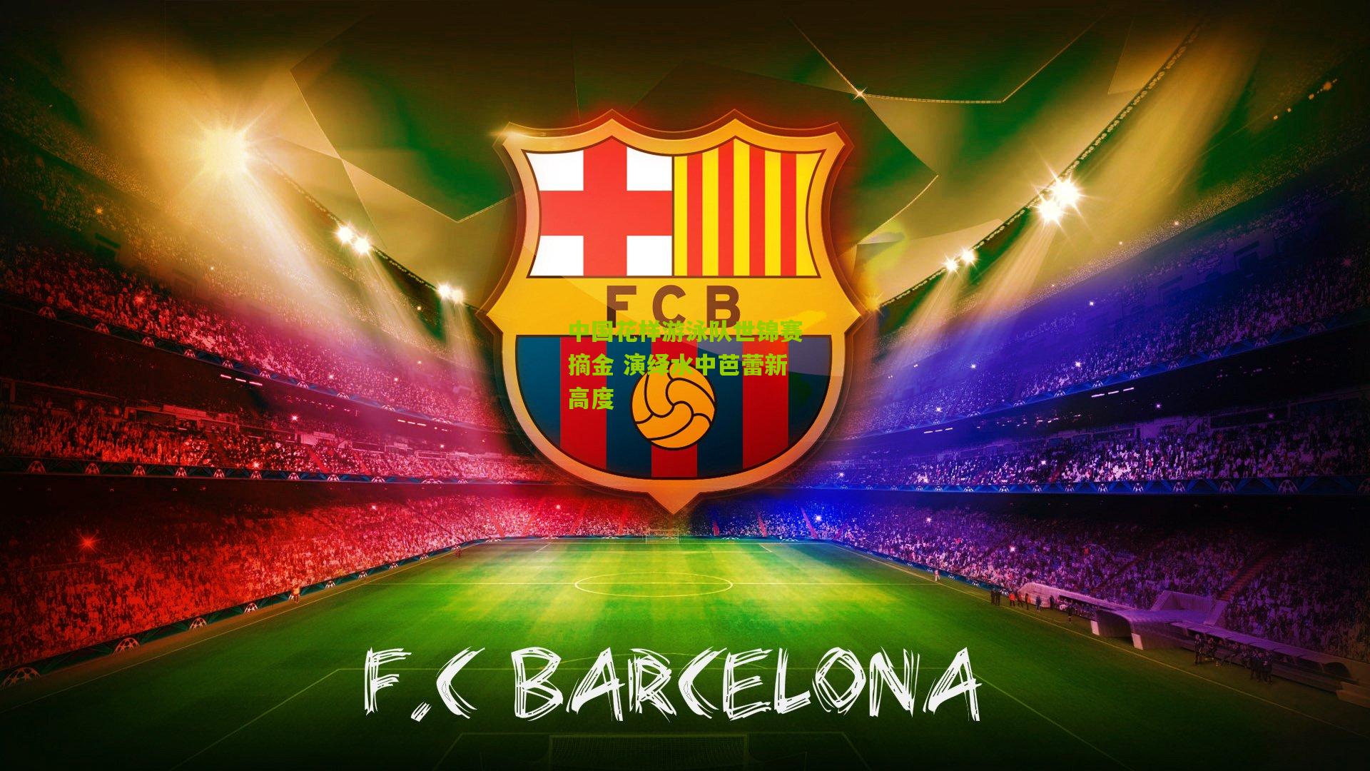 中国花样游泳队世锦赛摘金 演绎水中芭蕾新高度