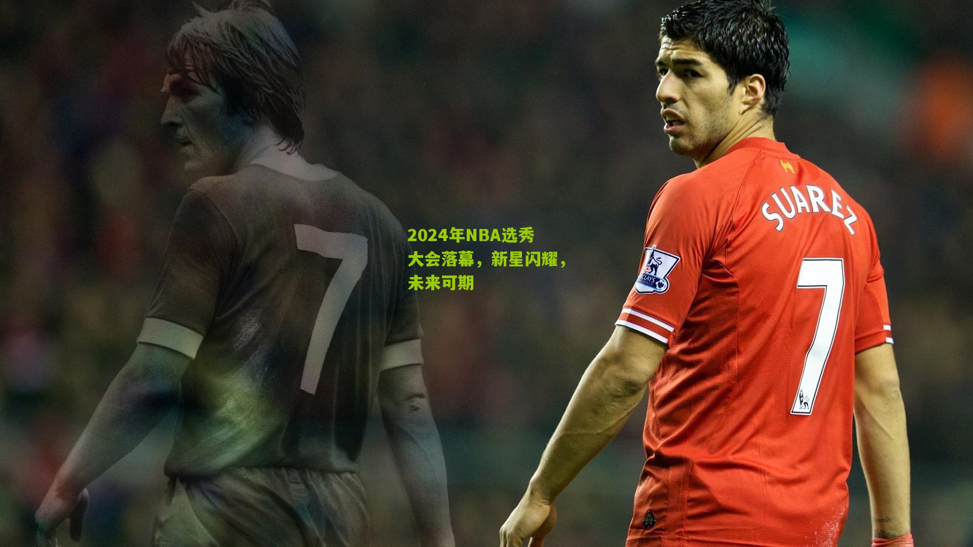 2024年NBA选秀大会落幕,新星闪耀,未来可期