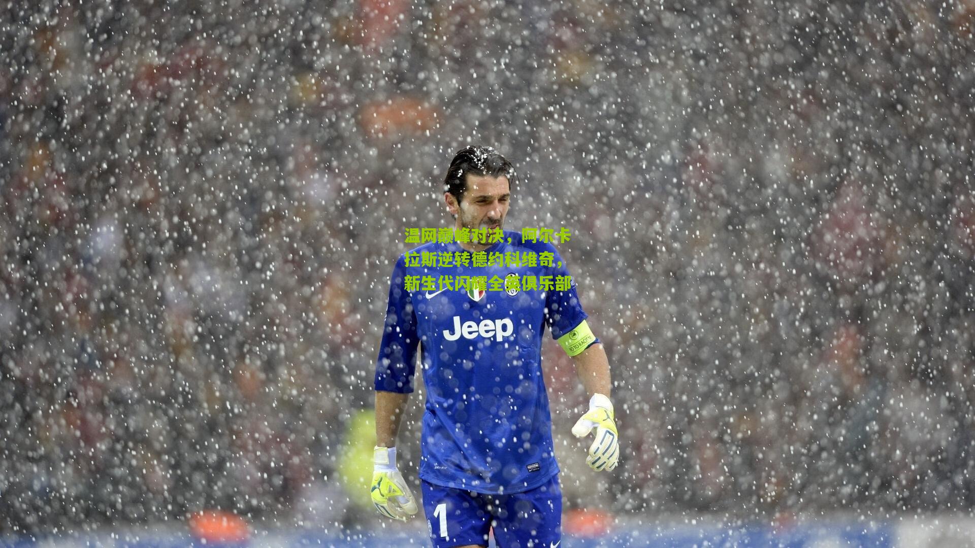 温网巅峰对决,阿尔卡拉斯逆转德约科维奇,新生代闪耀全英俱乐部