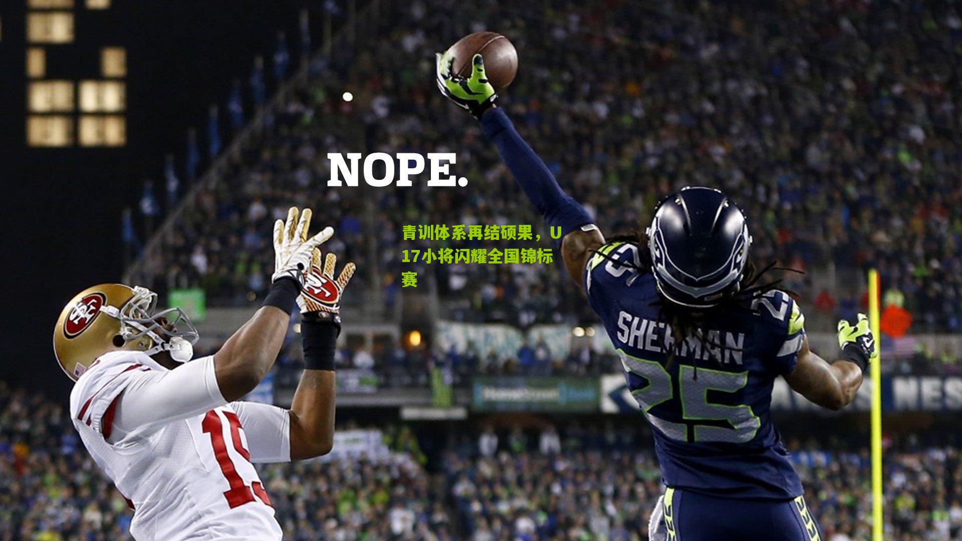 青训体系再结硕果，U17小将闪耀全国锦标赛