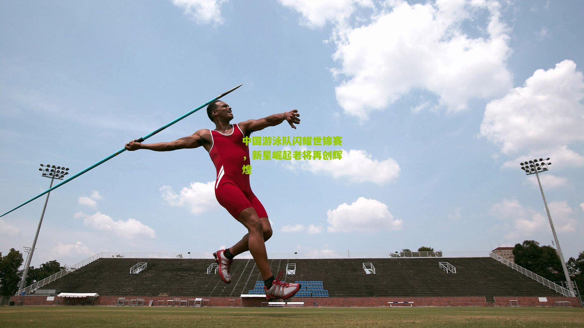 中国游泳队闪耀世锦赛，新星崛起老将再创辉煌