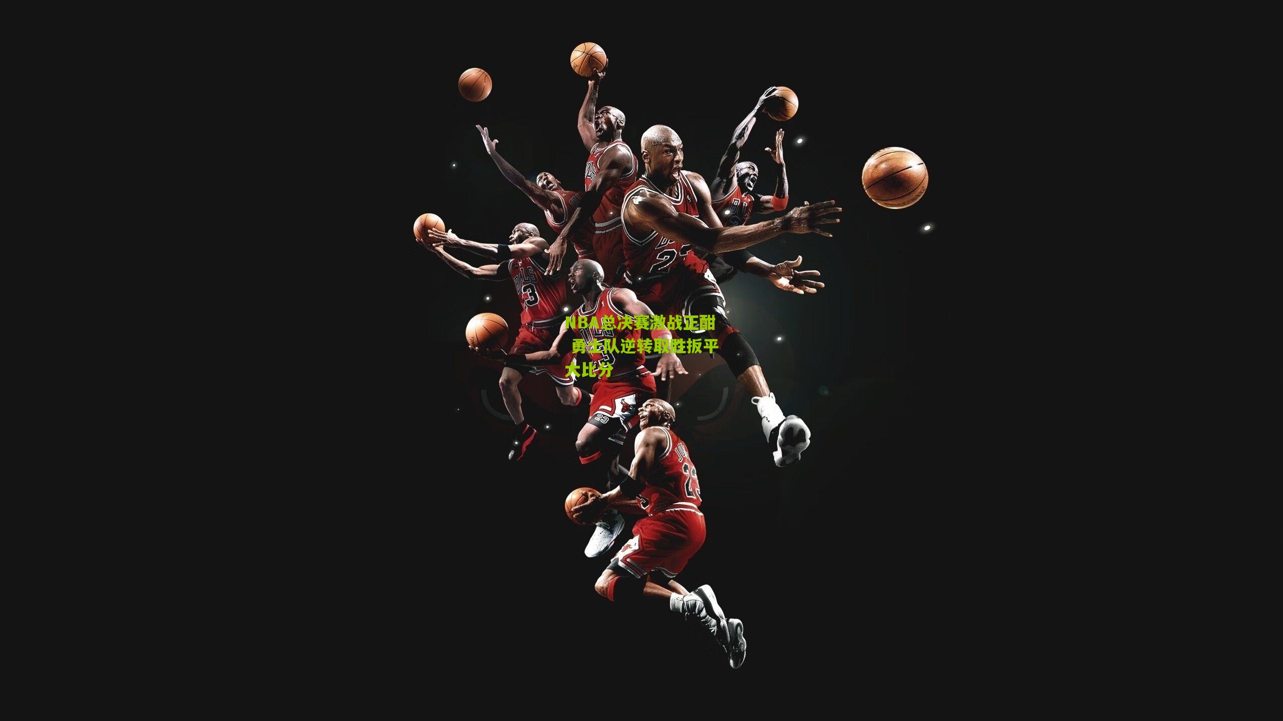 NBA总决赛激战正酣 勇士队逆转取胜扳平大比分