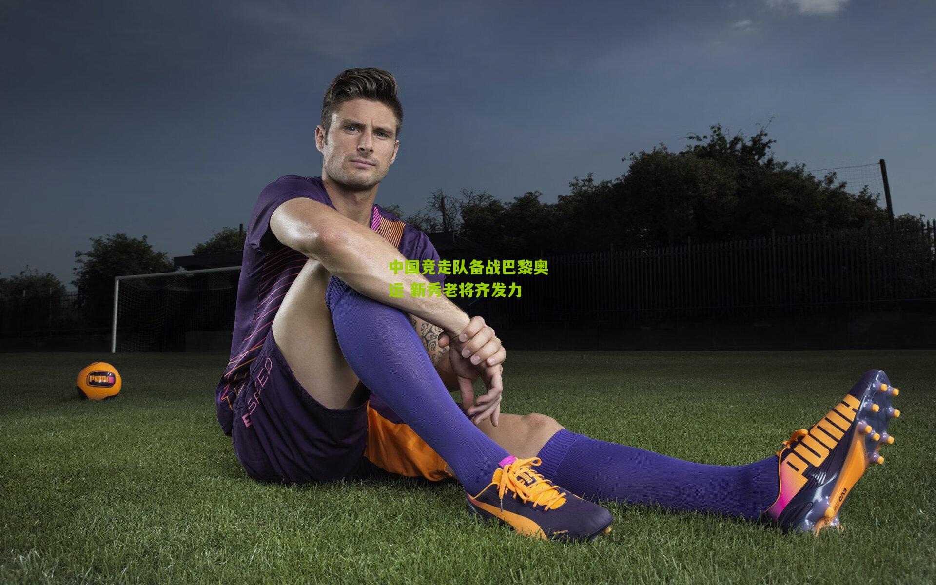 中国竞走队备战巴黎奥运 新秀老将齐发力