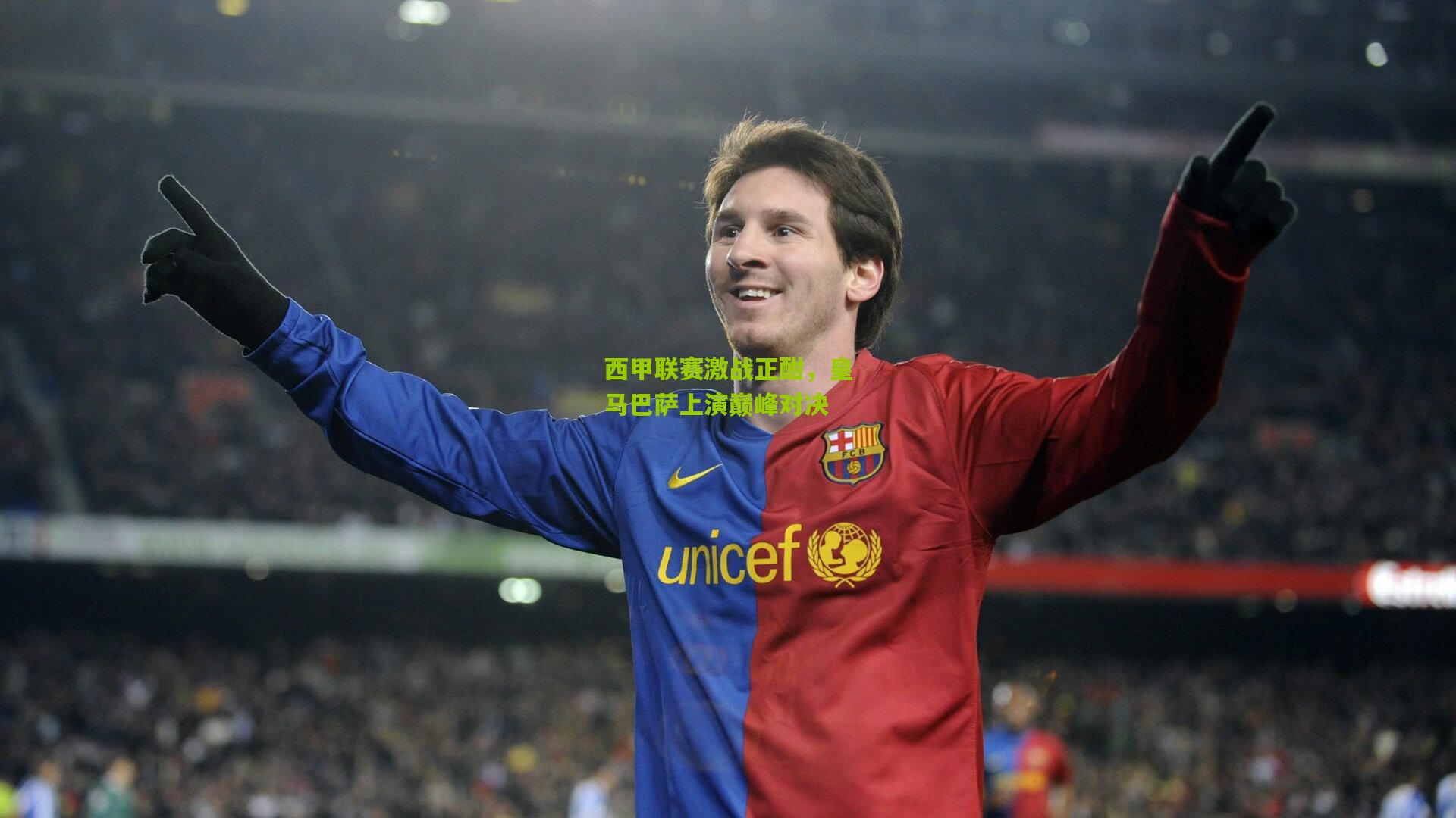 西甲联赛激战正酣,皇马巴萨上演巅峰对决