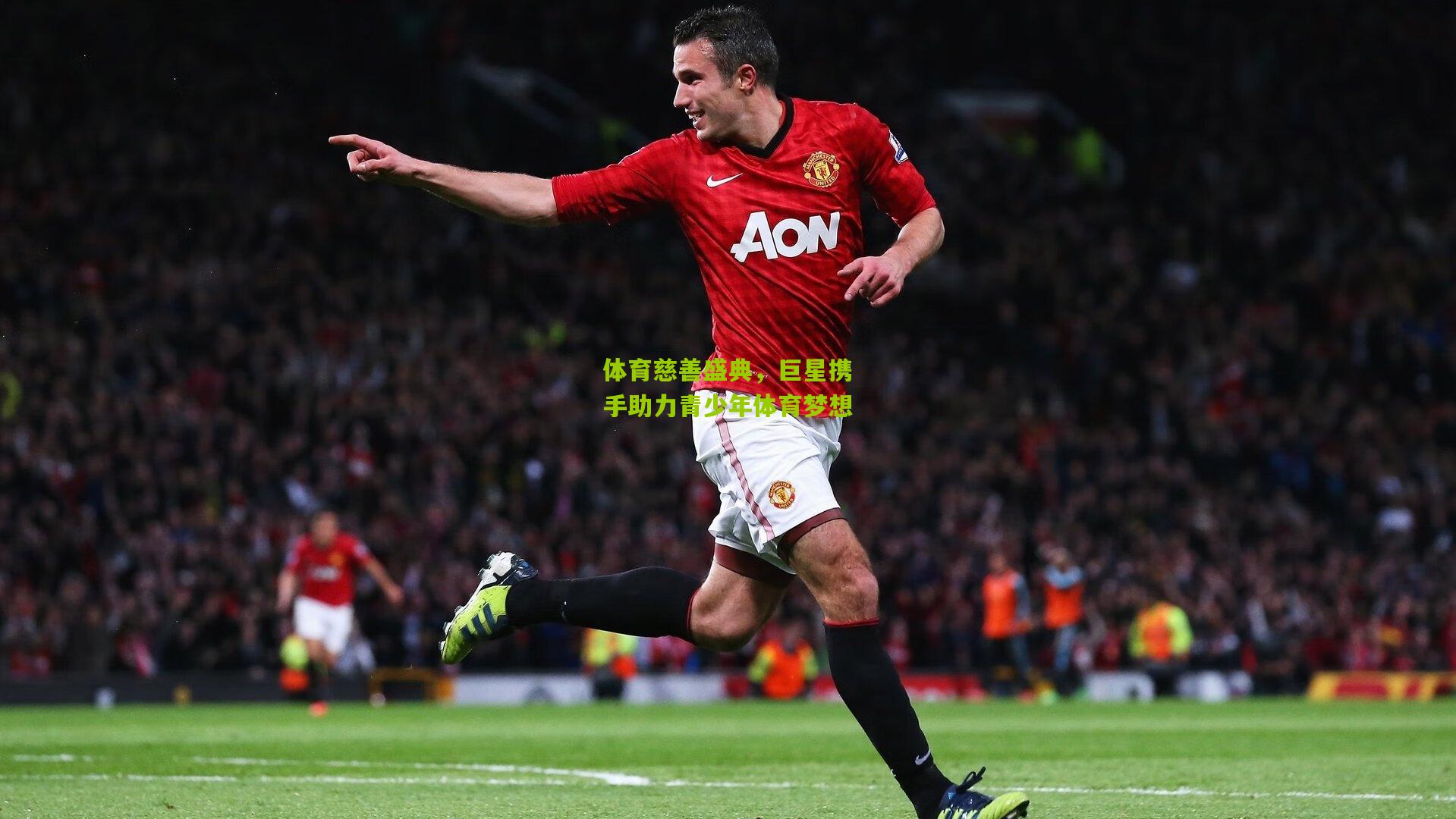 体育慈善盛典,巨星携手助力青少年体育梦想