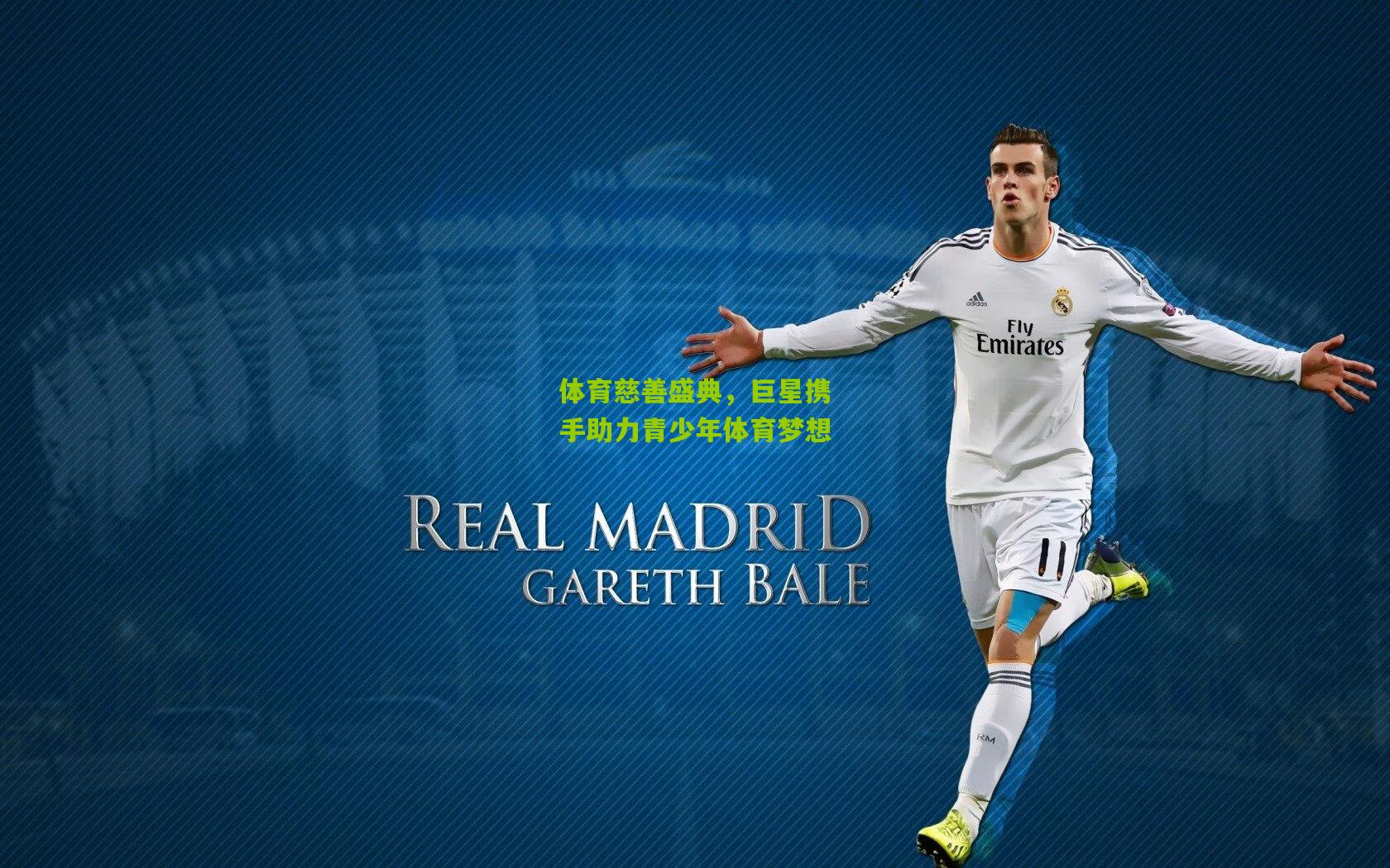 体育慈善盛典,巨星携手助力青少年体育梦想